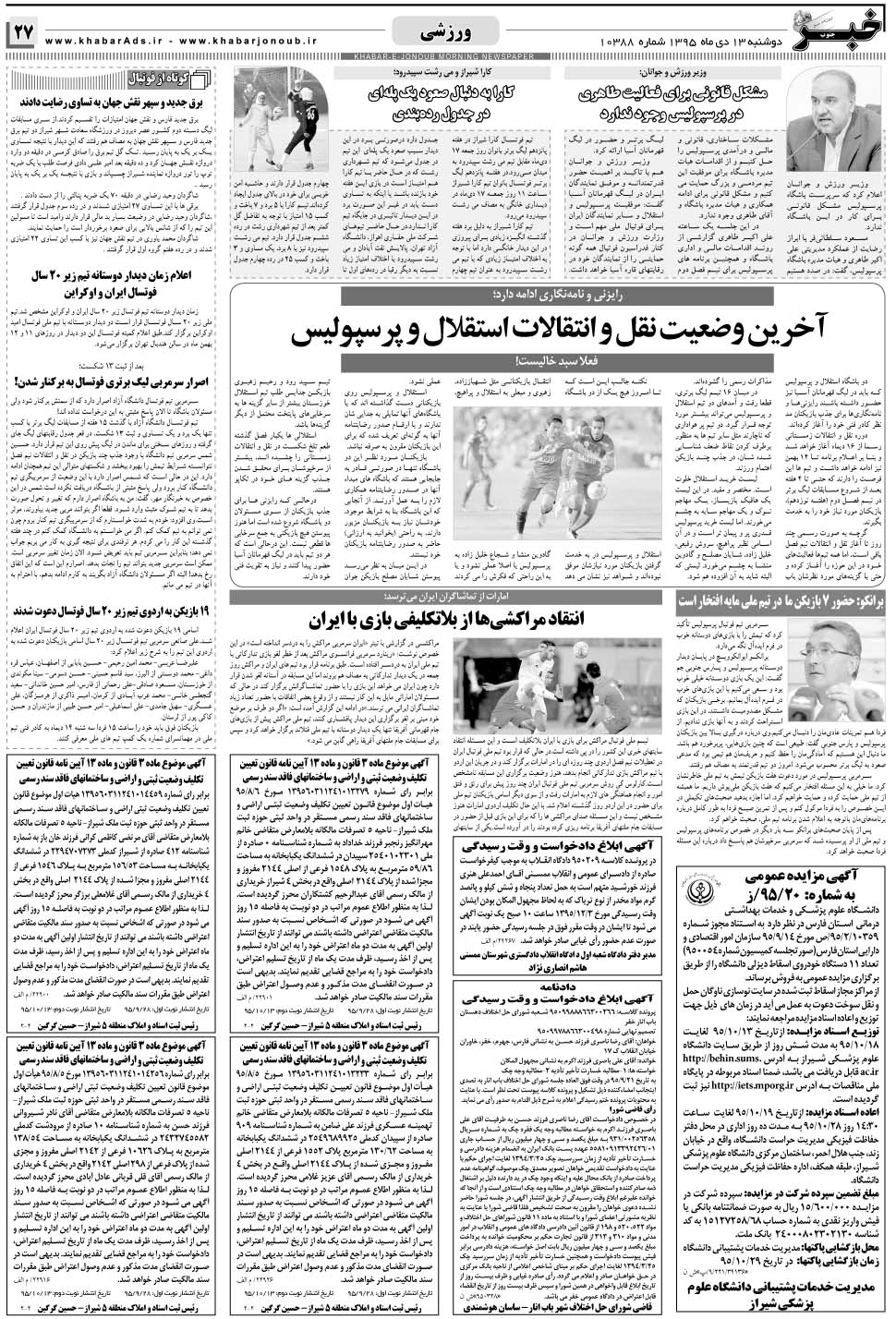 مشاهده صفحه ۲۷ روزنامه خبرجنوب تاریخ ۱۳ دی سال ۱۳۹۵