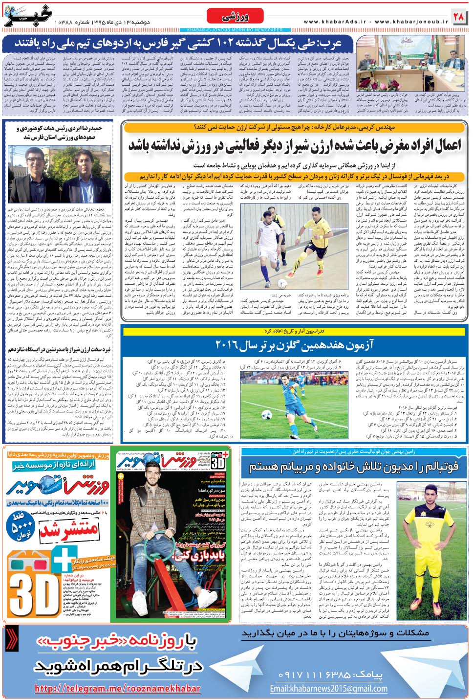 مشاهده صفحه ۲۸ روزنامه خبرجنوب تاریخ ۱۳ دی سال ۱۳۹۵