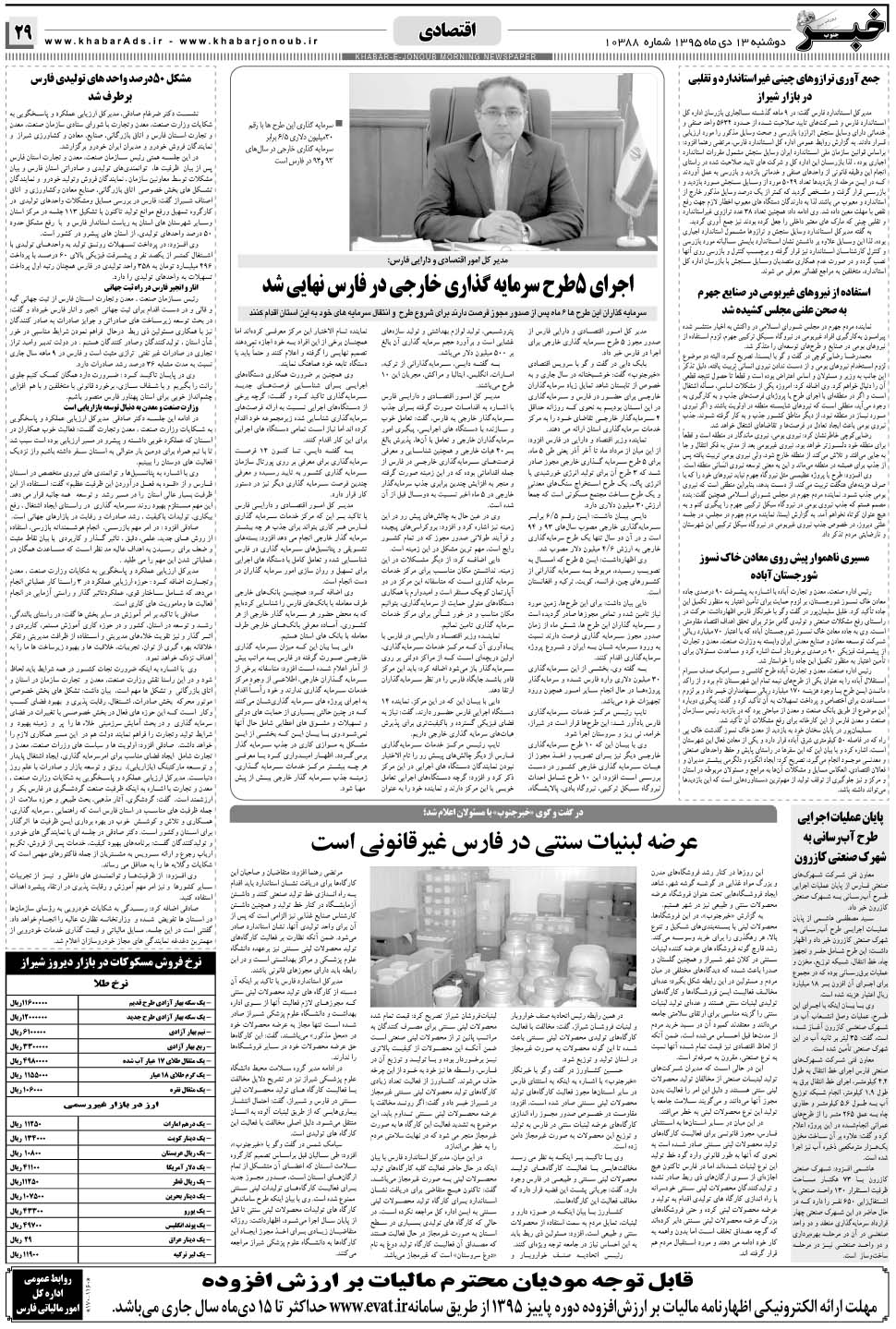 مشاهده صفحه ۲۹ روزنامه خبرجنوب تاریخ ۱۳ دی سال ۱۳۹۵