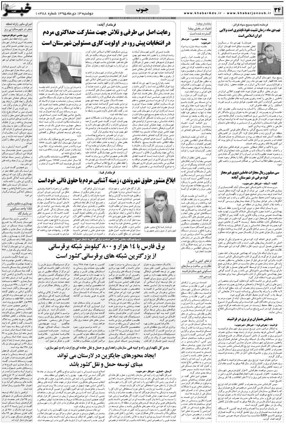 مشاهده صفحه ۳۴ روزنامه خبرجنوب تاریخ ۱۳ دی سال ۱۳۹۵