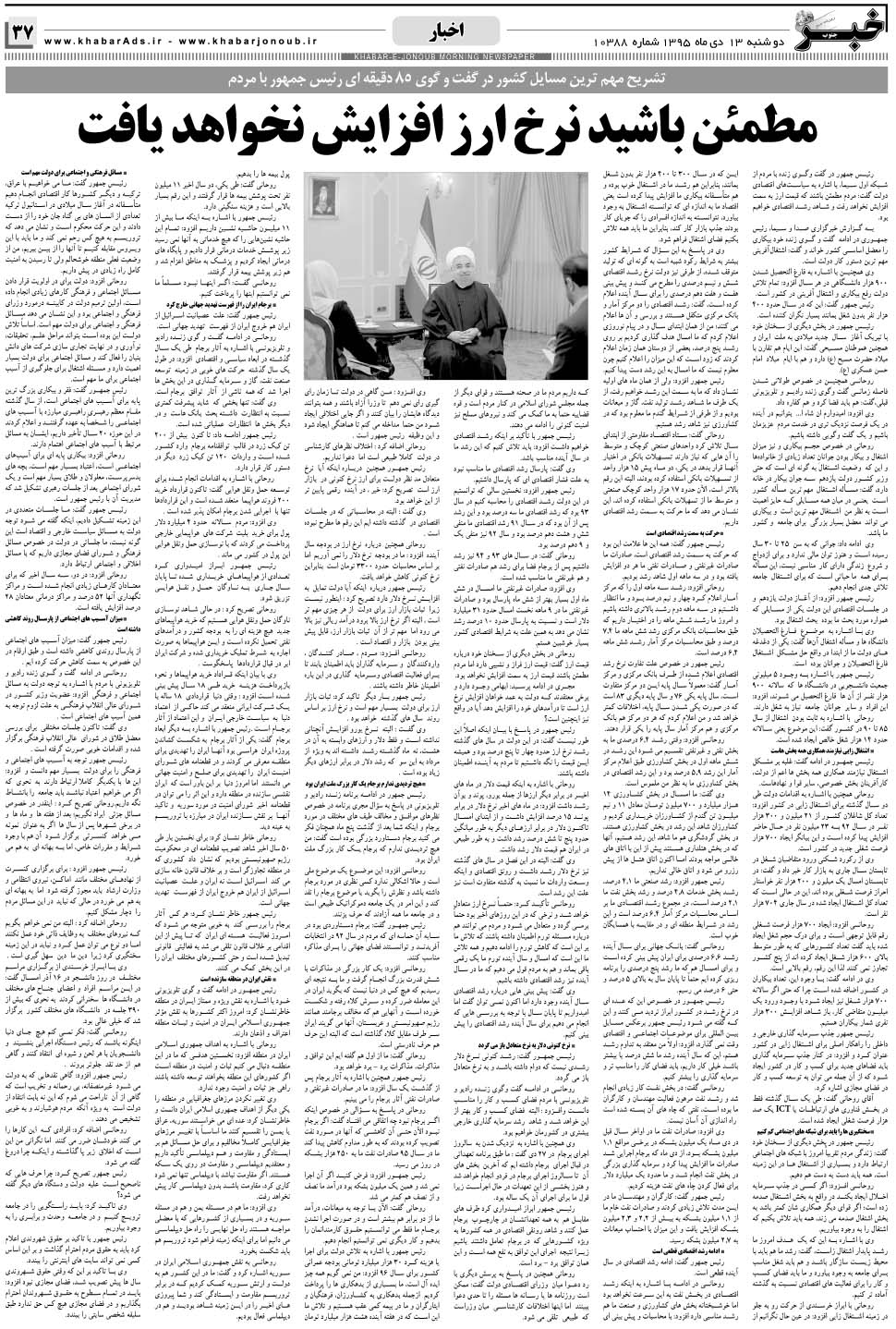 مشاهده صفحه ۳۷ روزنامه خبرجنوب تاریخ ۱۳ دی سال ۱۳۹۵
