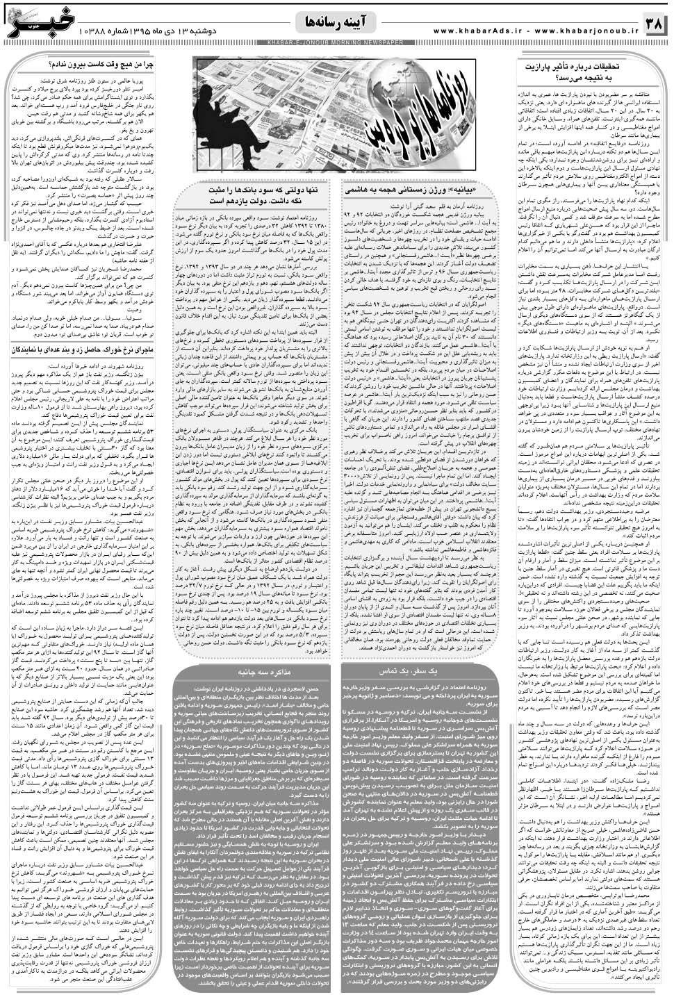 مشاهده صفحه ۳۸ روزنامه خبرجنوب تاریخ ۱۳ دی سال ۱۳۹۵