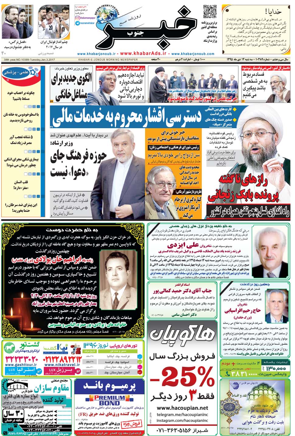 مشاهده صفحه ۱ روزنامه خبرجنوب تاریخ ۱۴ دی سال ۱۳۹۵