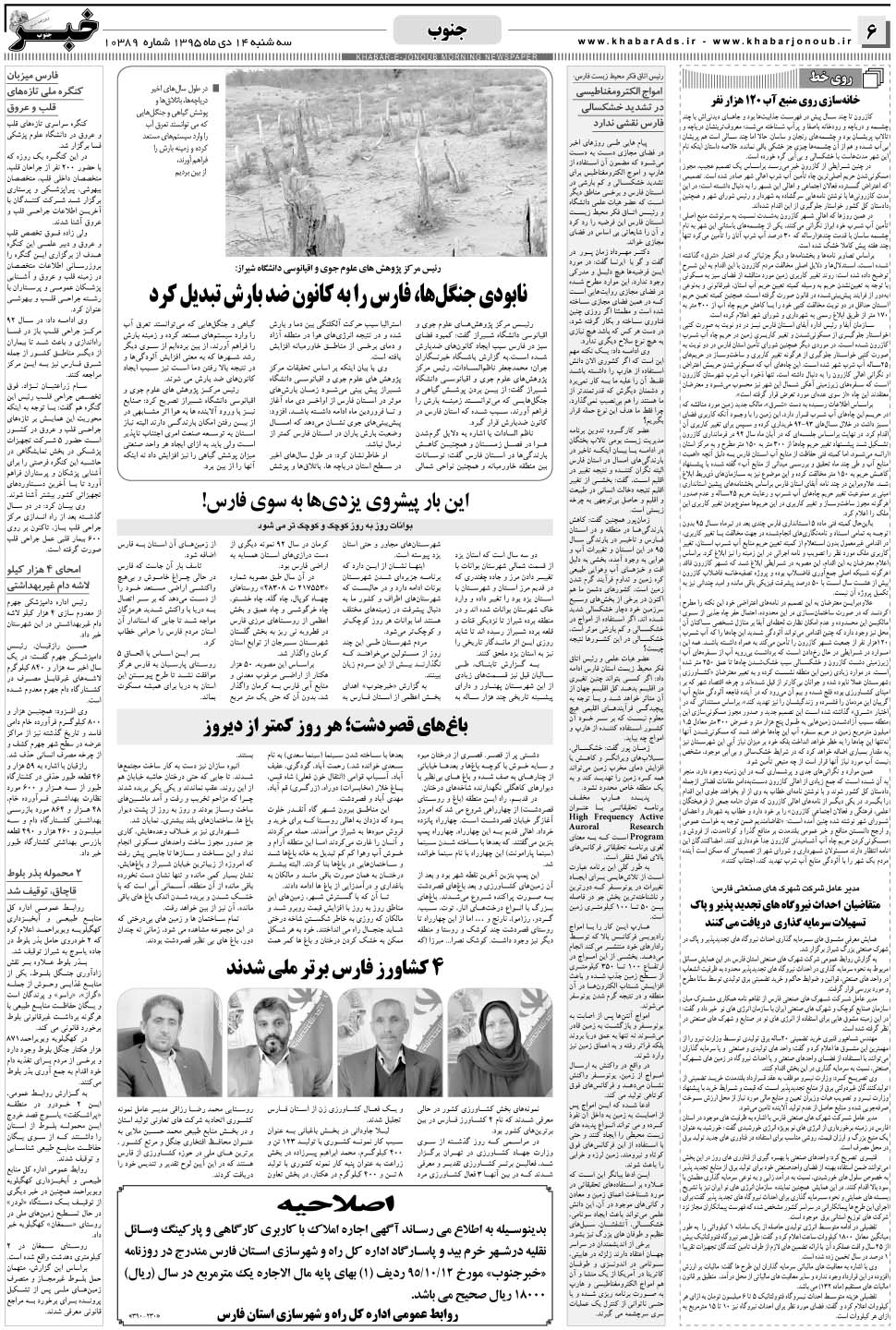 مشاهده صفحه ۶ روزنامه خبرجنوب تاریخ ۱۴ دی سال ۱۳۹۵