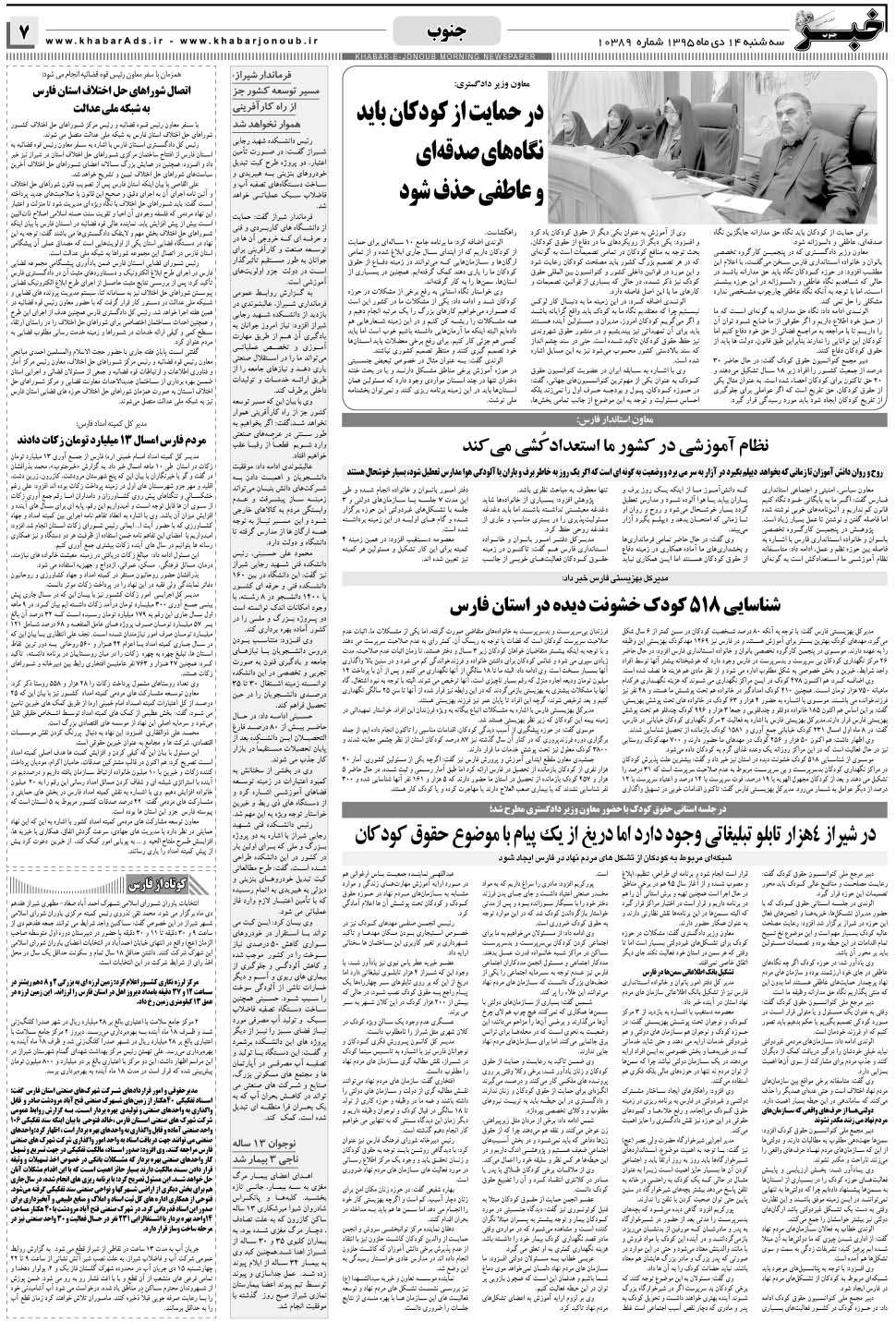 مشاهده صفحه ۷ روزنامه خبرجنوب تاریخ ۱۴ دی سال ۱۳۹۵