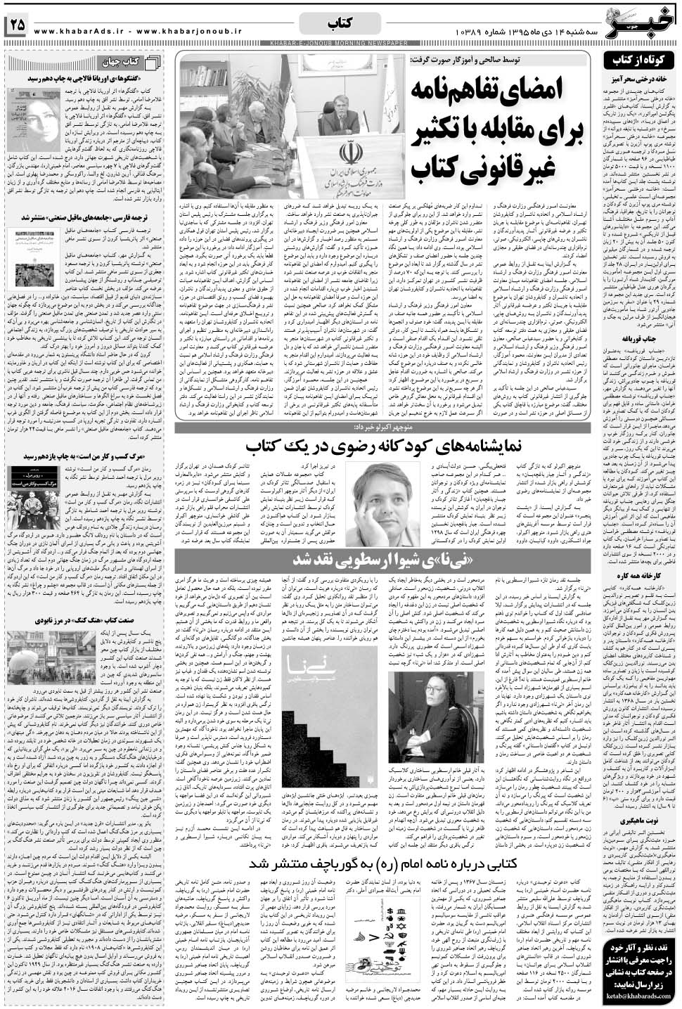 مشاهده صفحه ۲۵ روزنامه خبرجنوب تاریخ ۱۴ دی سال ۱۳۹۵