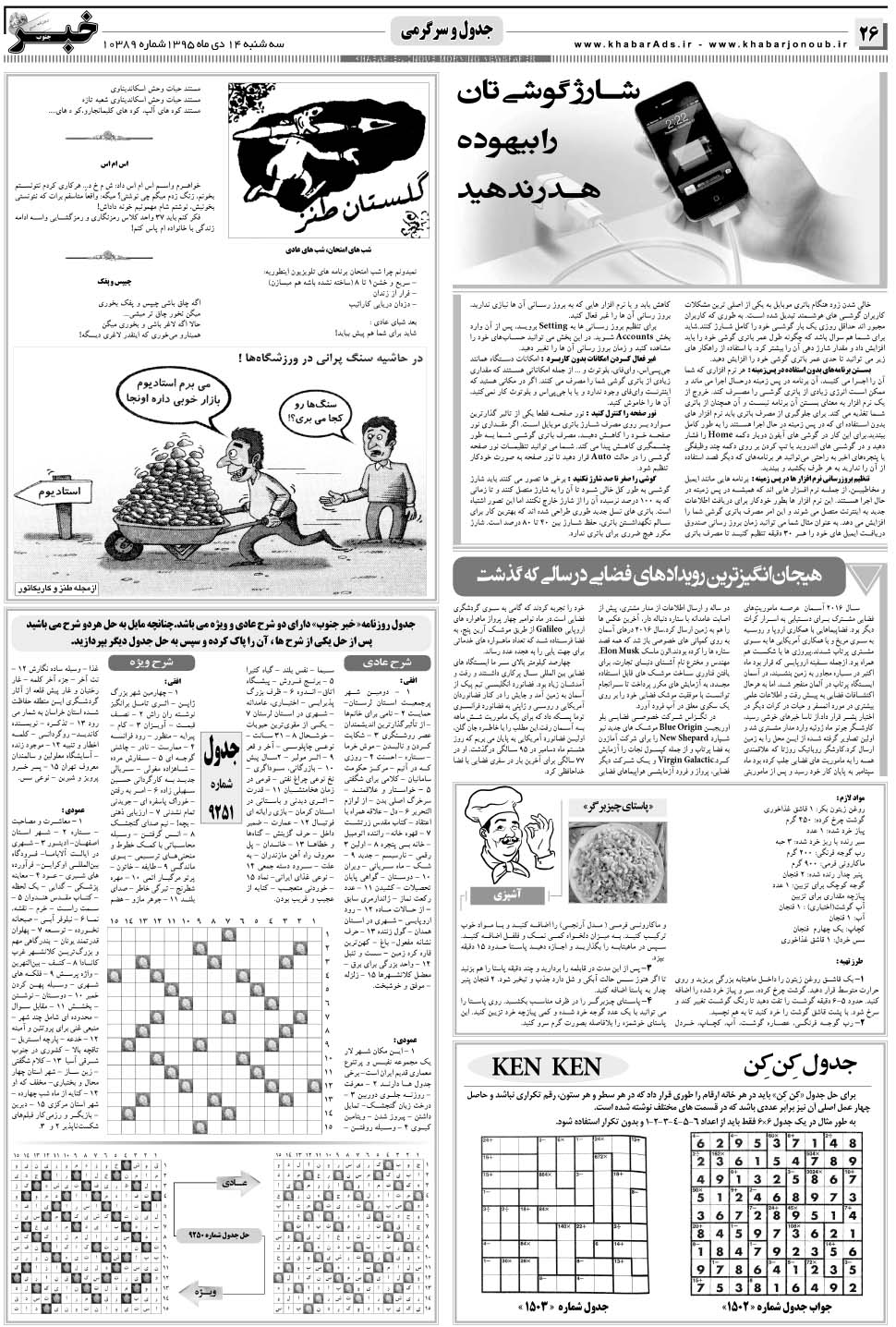 مشاهده صفحه ۲۶ روزنامه خبرجنوب تاریخ ۱۴ دی سال ۱۳۹۵