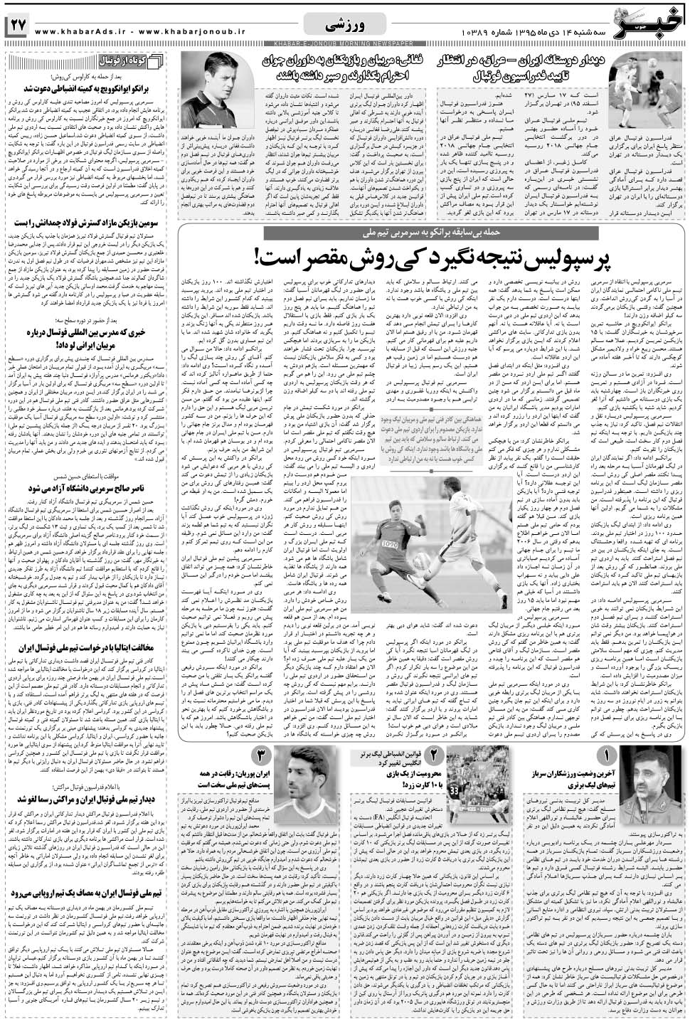 مشاهده صفحه ۲۷ روزنامه خبرجنوب تاریخ ۱۴ دی سال ۱۳۹۵