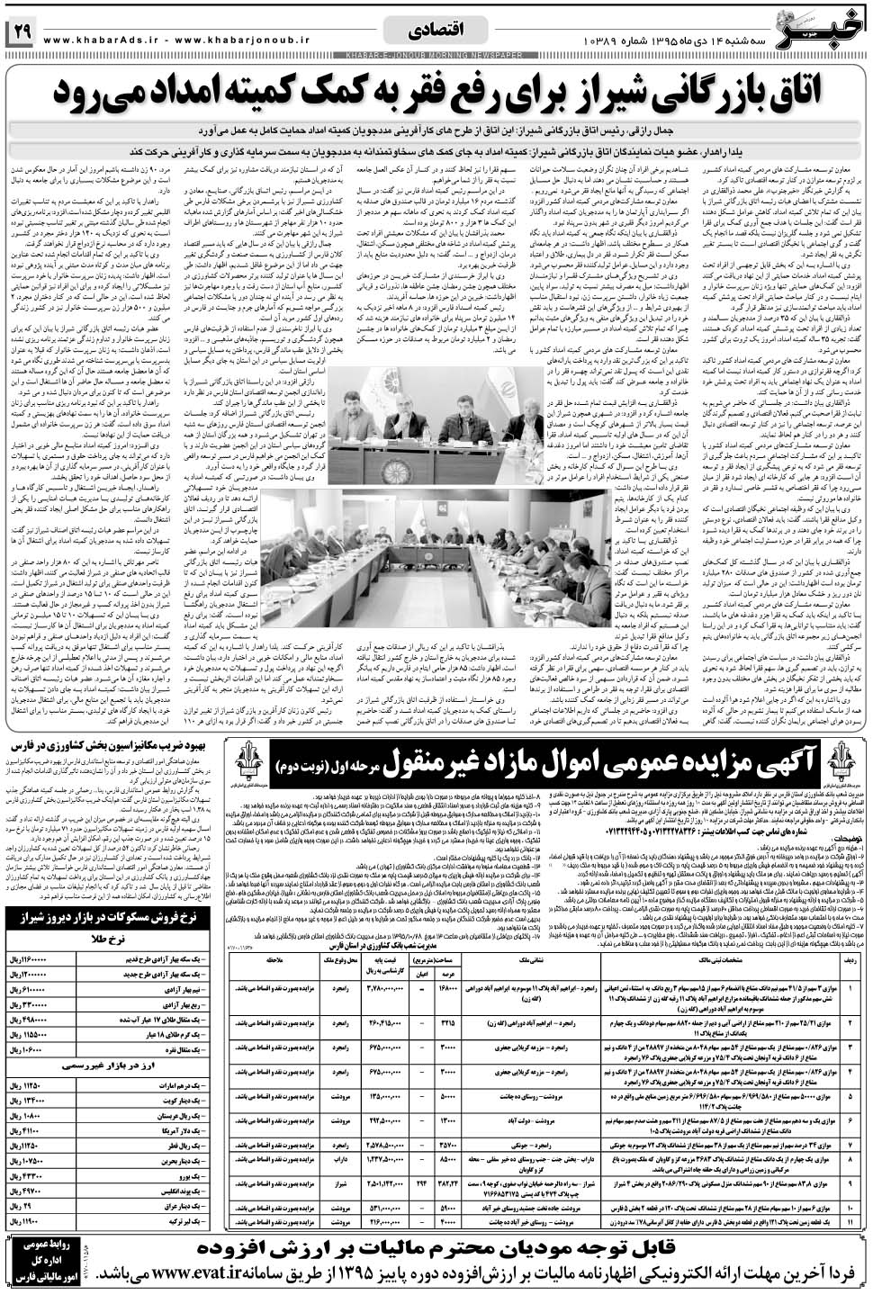 مشاهده صفحه ۲۹ روزنامه خبرجنوب تاریخ ۱۴ دی سال ۱۳۹۵