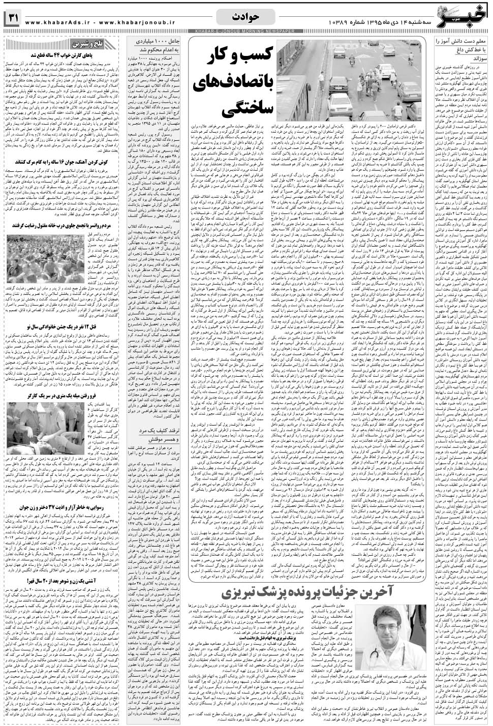 مشاهده صفحه ۳۱ روزنامه خبرجنوب تاریخ ۱۴ دی سال ۱۳۹۵