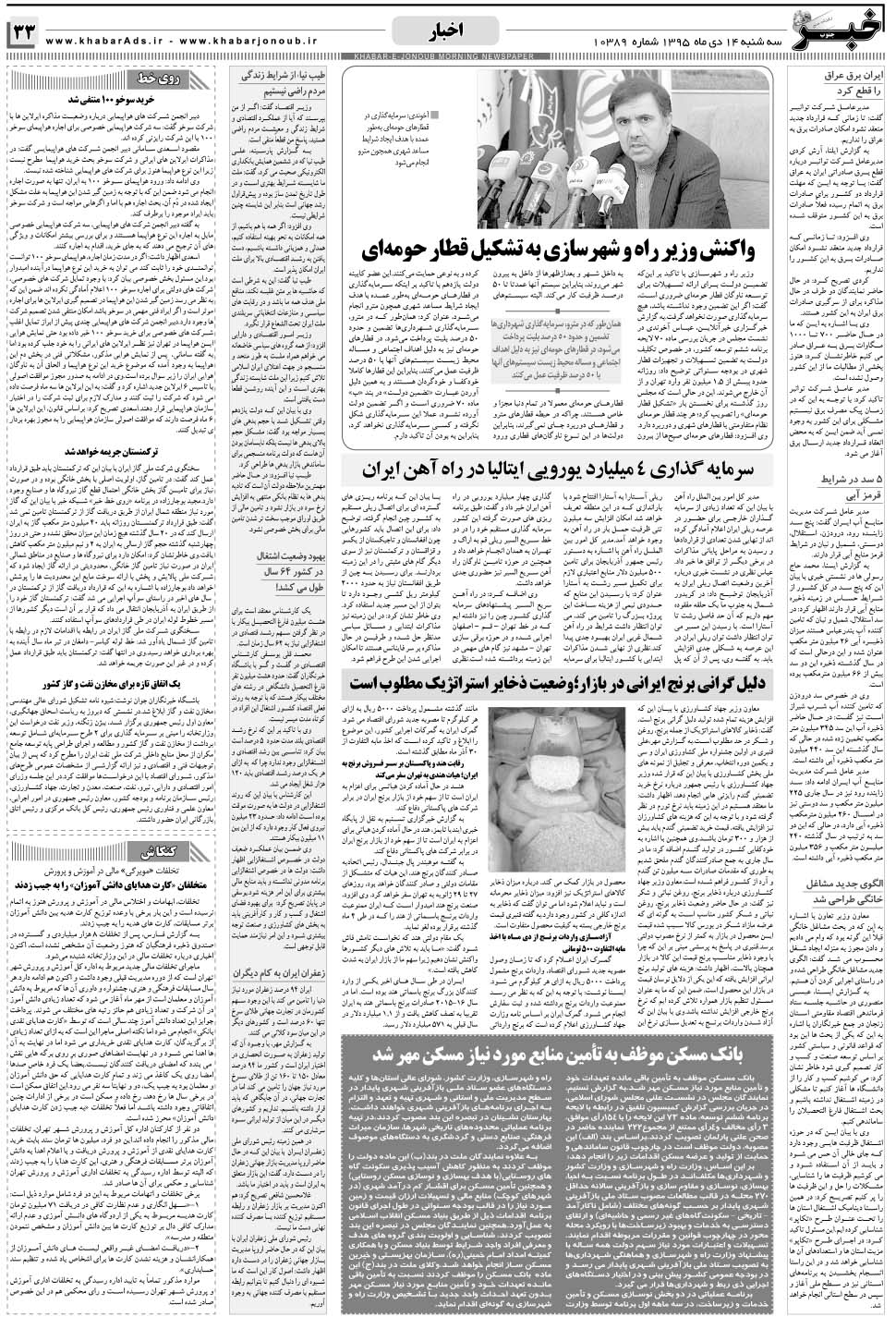 مشاهده صفحه ۳۳ روزنامه خبرجنوب تاریخ ۱۴ دی سال ۱۳۹۵