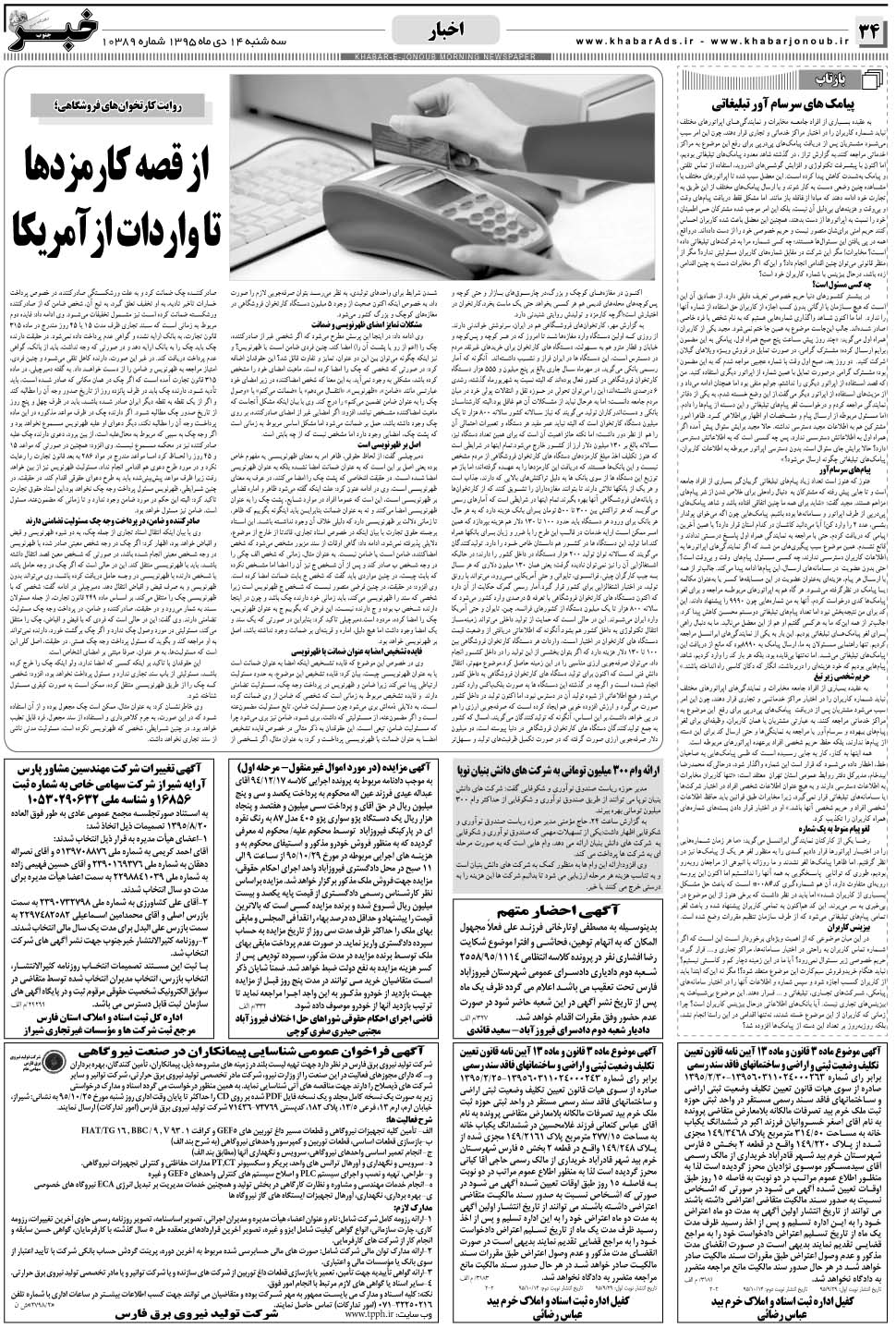 مشاهده صفحه ۳۴ روزنامه خبرجنوب تاریخ ۱۴ دی سال ۱۳۹۵