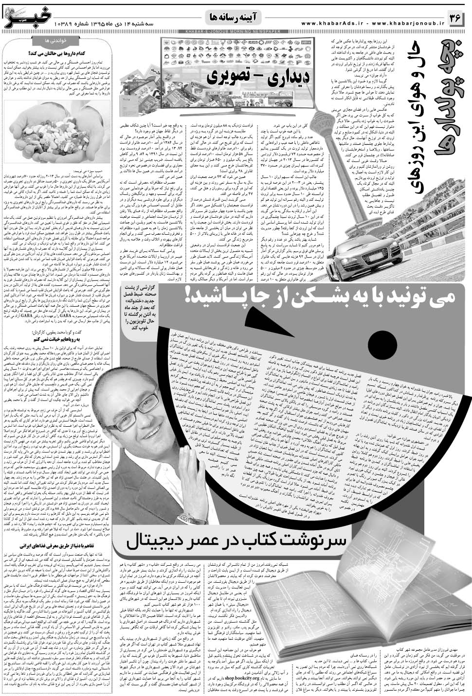 مشاهده صفحه ۳۶ روزنامه خبرجنوب تاریخ ۱۴ دی سال ۱۳۹۵