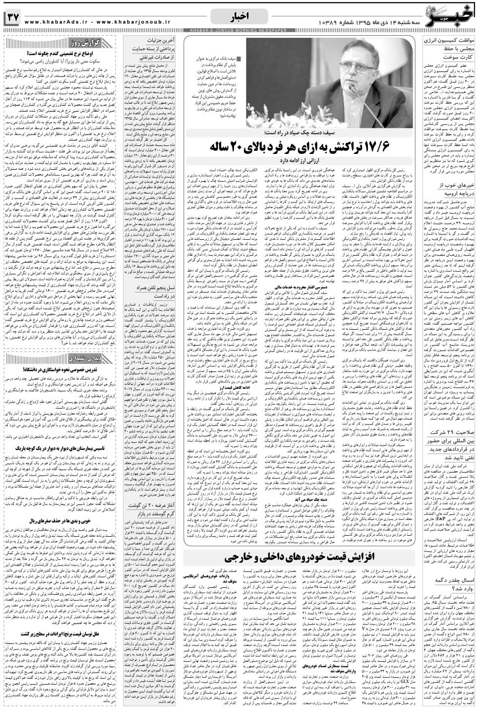 مشاهده صفحه ۳۷ روزنامه خبرجنوب تاریخ ۱۴ دی سال ۱۳۹۵