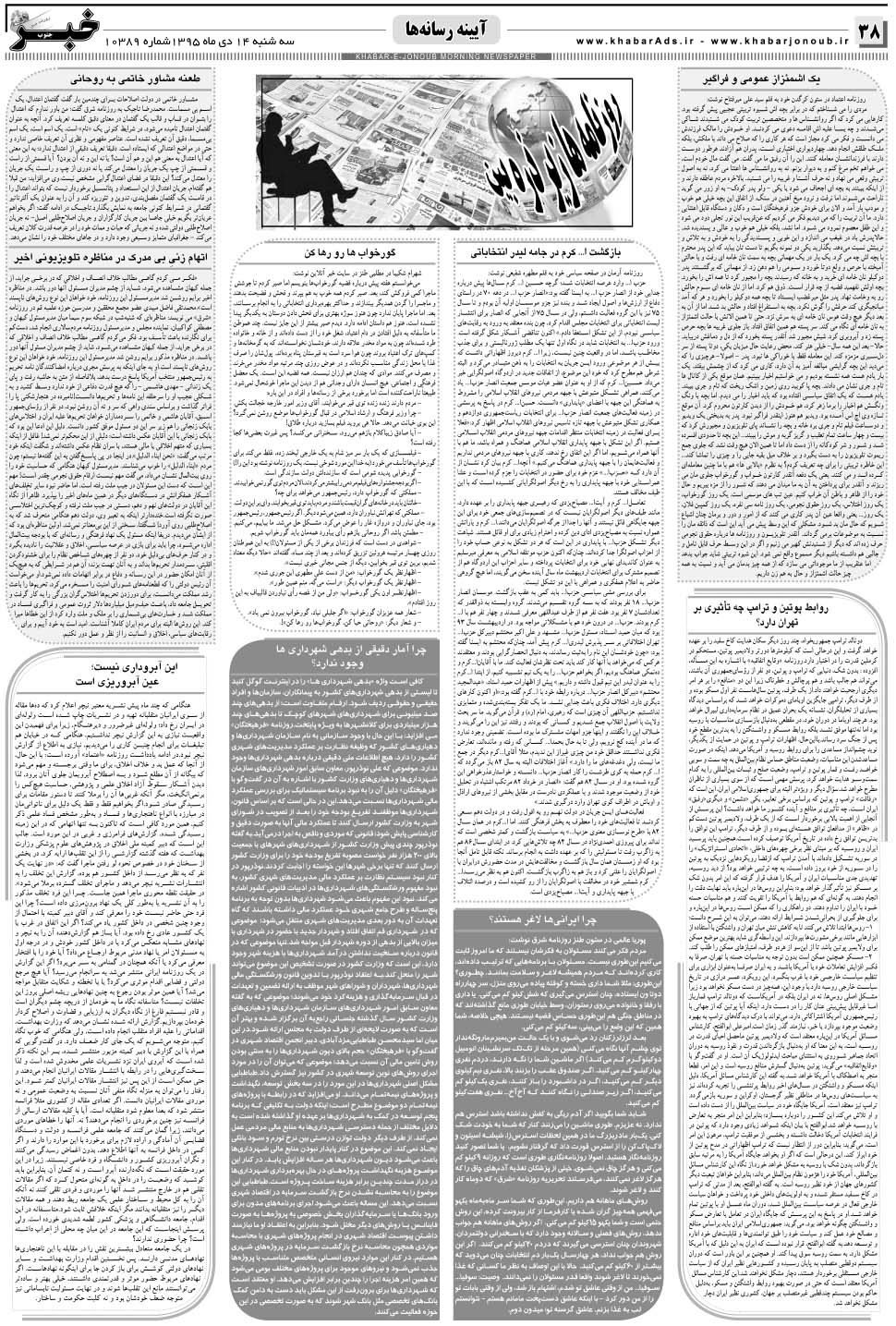 مشاهده صفحه ۳۸ روزنامه خبرجنوب تاریخ ۱۴ دی سال ۱۳۹۵