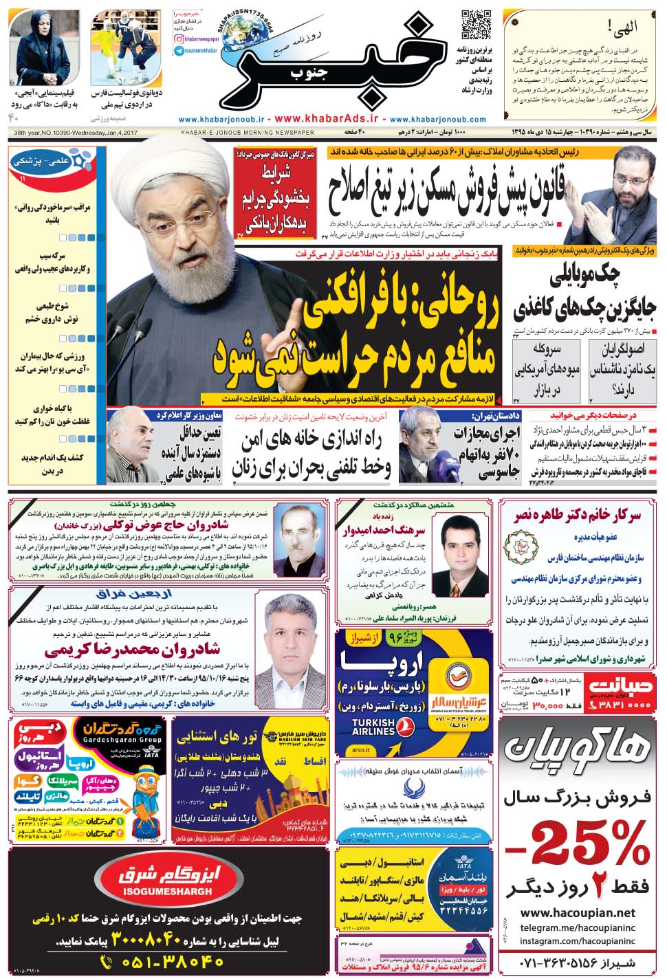 مشاهده صفحه ۱ روزنامه خبرجنوب تاریخ ۱۵ دی سال ۱۳۹۵