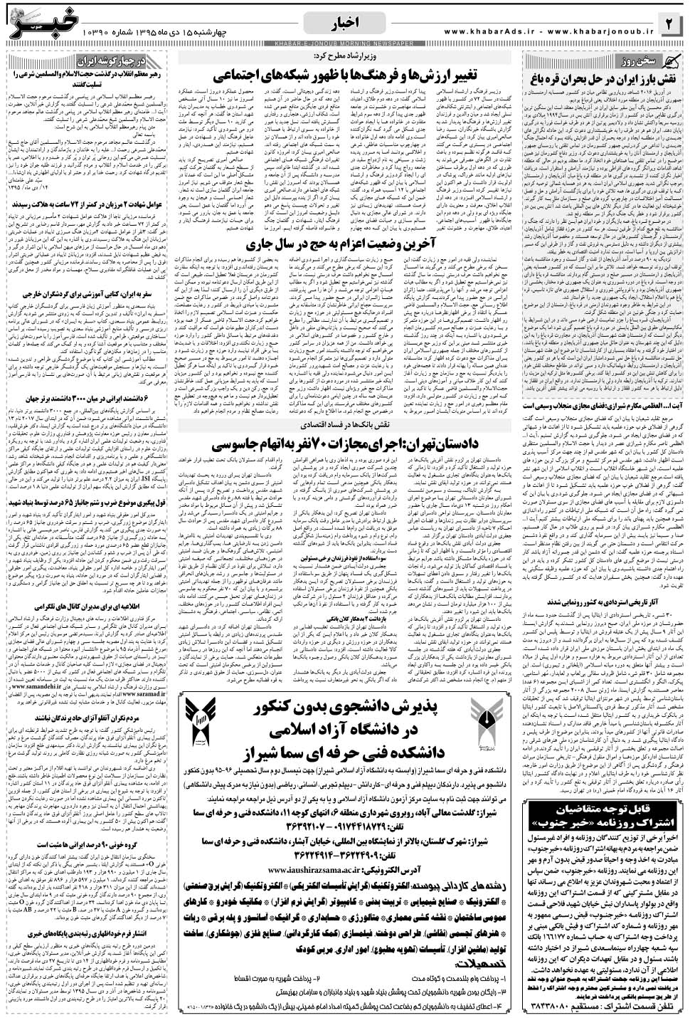 مشاهده صفحه ۲ روزنامه خبرجنوب تاریخ ۱۵ دی سال ۱۳۹۵