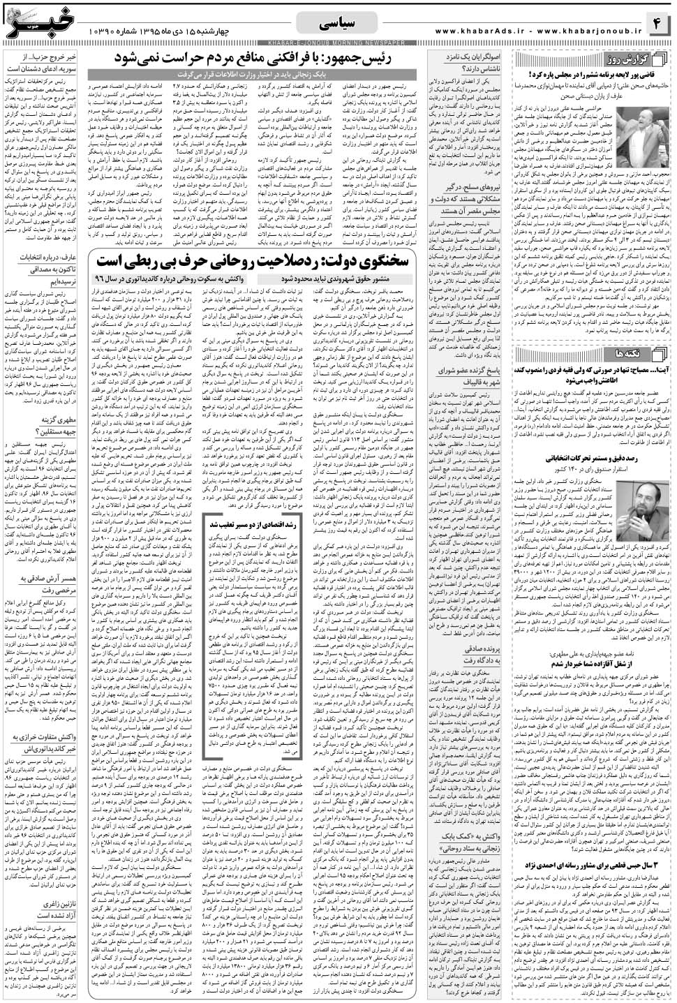 مشاهده صفحه ۴ روزنامه خبرجنوب تاریخ ۱۵ دی سال ۱۳۹۵