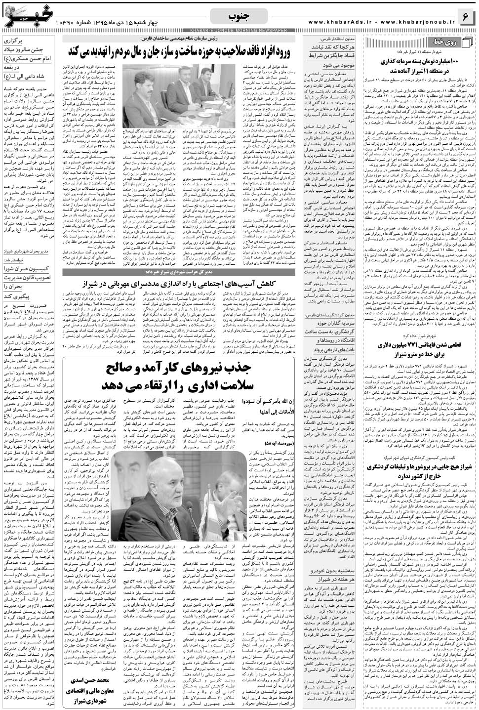 مشاهده صفحه ۶ روزنامه خبرجنوب تاریخ ۱۵ دی سال ۱۳۹۵