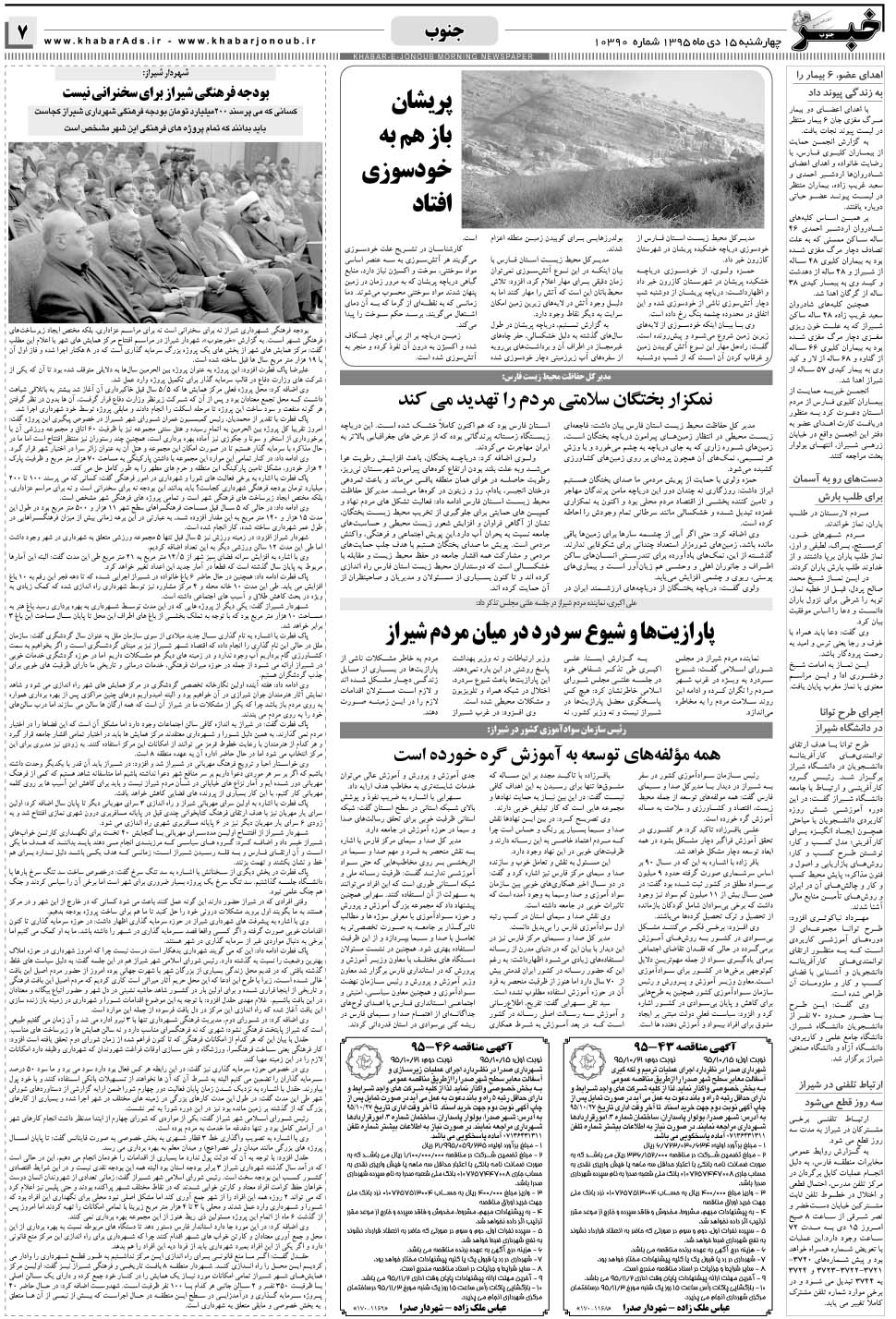 مشاهده صفحه ۷ روزنامه خبرجنوب تاریخ ۱۵ دی سال ۱۳۹۵