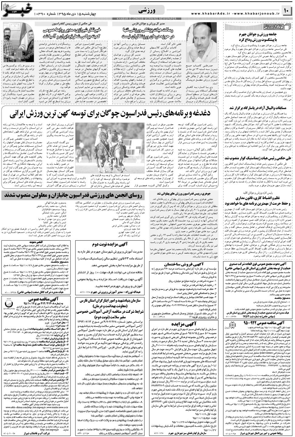 مشاهده صفحه ۱۰ روزنامه خبرجنوب تاریخ ۱۵ دی سال ۱۳۹۵