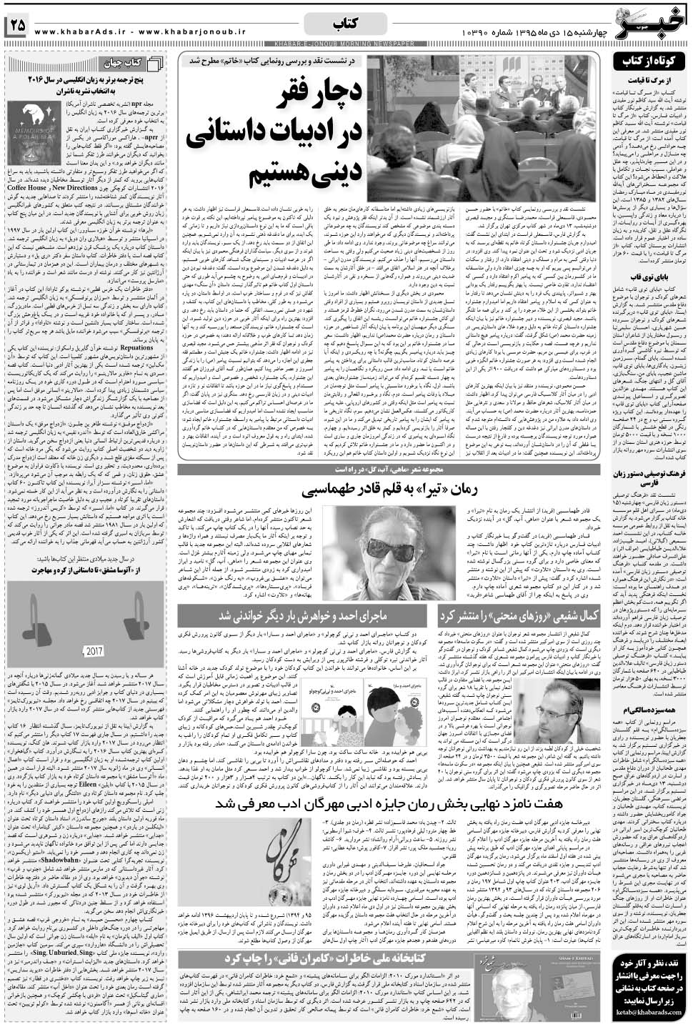مشاهده صفحه ۲۵ روزنامه خبرجنوب تاریخ ۱۵ دی سال ۱۳۹۵