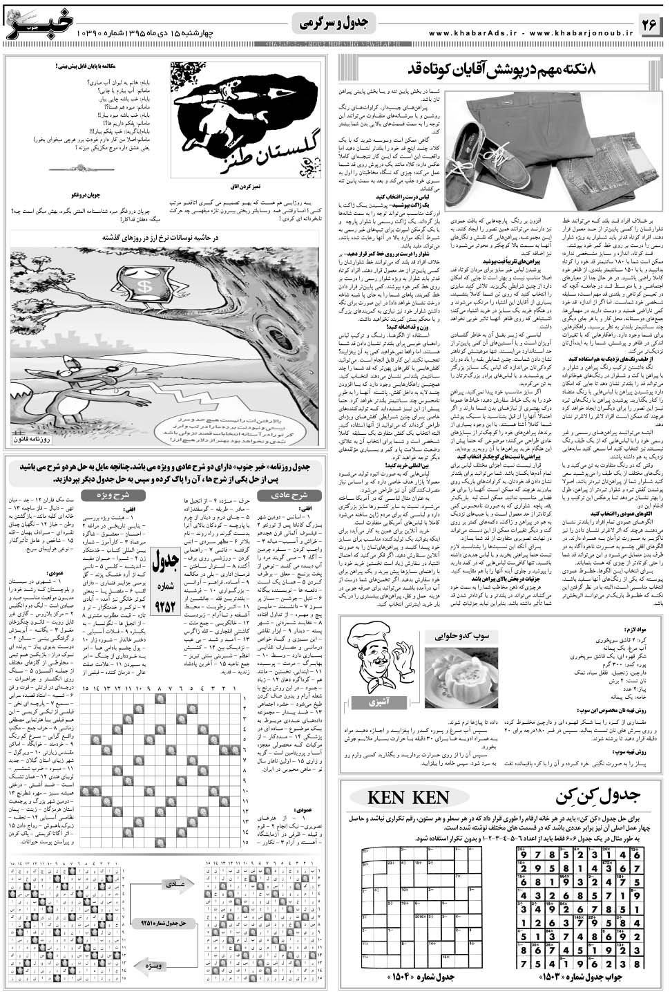 مشاهده صفحه ۲۶ روزنامه خبرجنوب تاریخ ۱۵ دی سال ۱۳۹۵