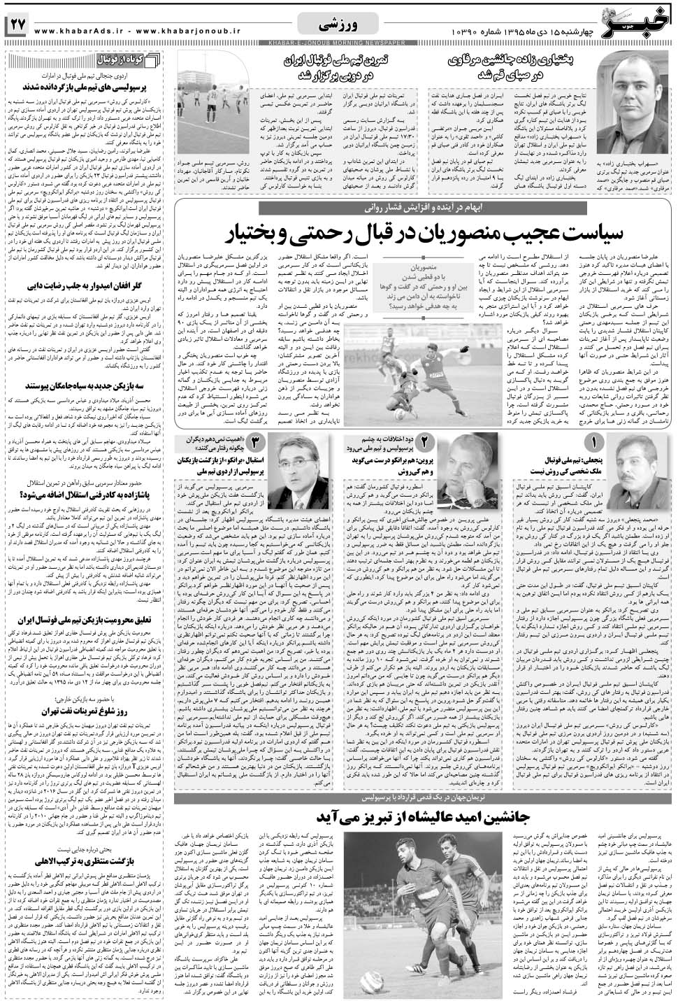 مشاهده صفحه ۲۷ روزنامه خبرجنوب تاریخ ۱۵ دی سال ۱۳۹۵