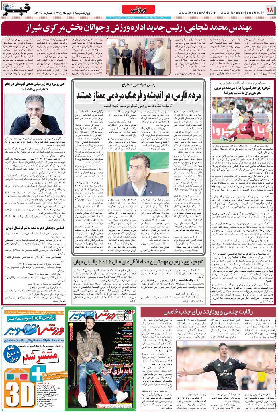 مشاهده صفحه ۲۸ روزنامه خبرجنوب تاریخ ۱۵ دی سال ۱۳۹۵