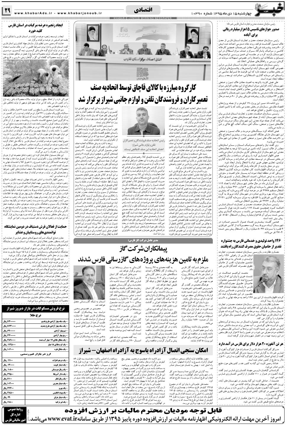 مشاهده صفحه ۲۹ روزنامه خبرجنوب تاریخ ۱۵ دی سال ۱۳۹۵