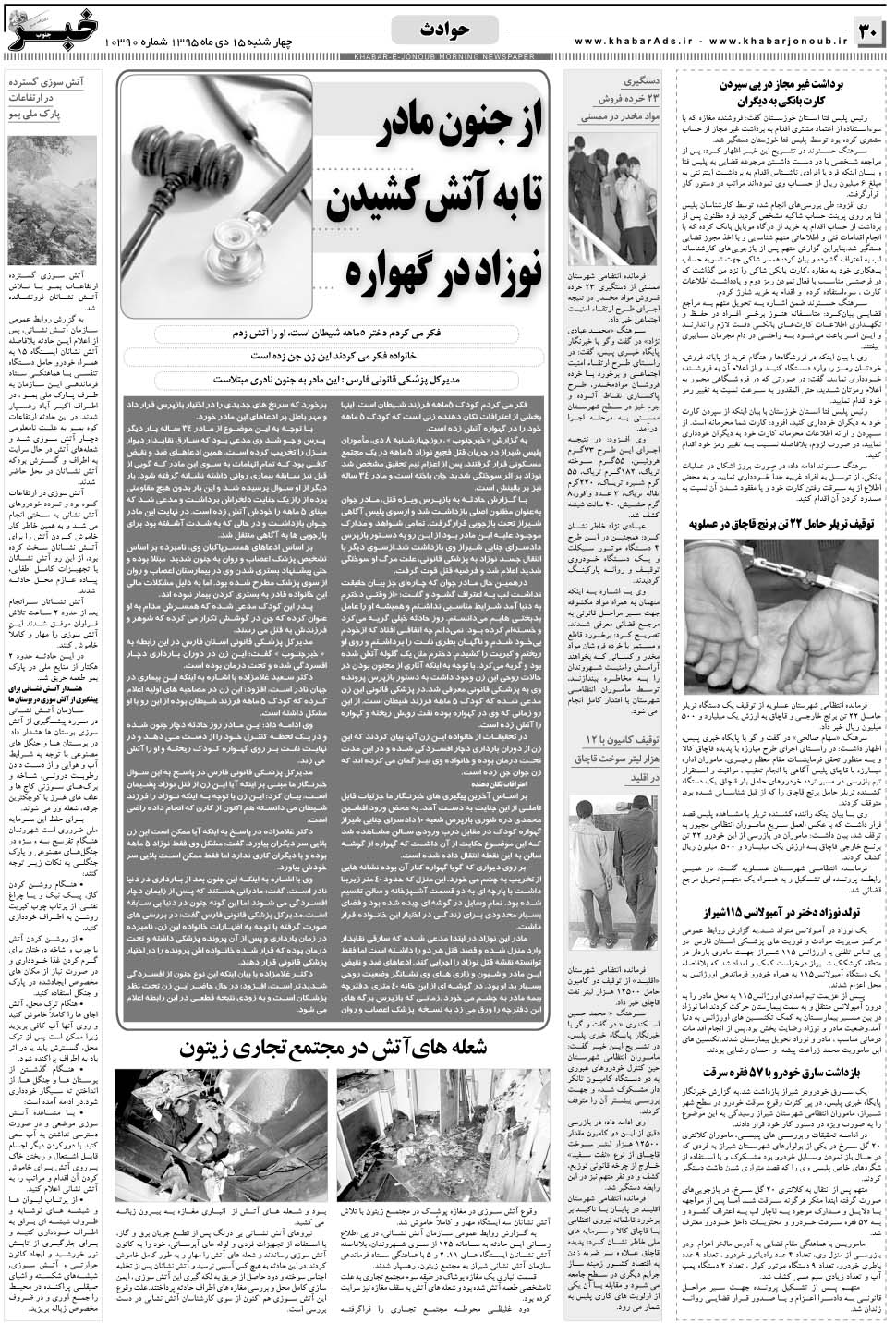 مشاهده صفحه ۳۰ روزنامه خبرجنوب تاریخ ۱۵ دی سال ۱۳۹۵