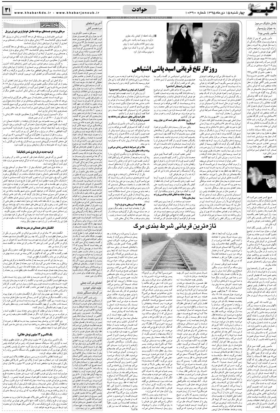 مشاهده صفحه ۳۱ روزنامه خبرجنوب تاریخ ۱۵ دی سال ۱۳۹۵