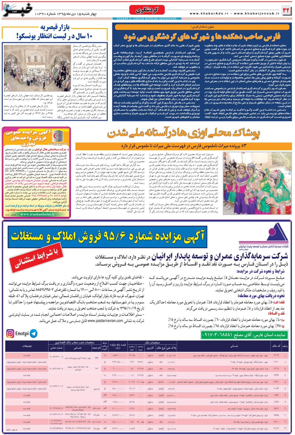 مشاهده صفحه ۳۲ روزنامه خبرجنوب تاریخ ۱۵ دی سال ۱۳۹۵