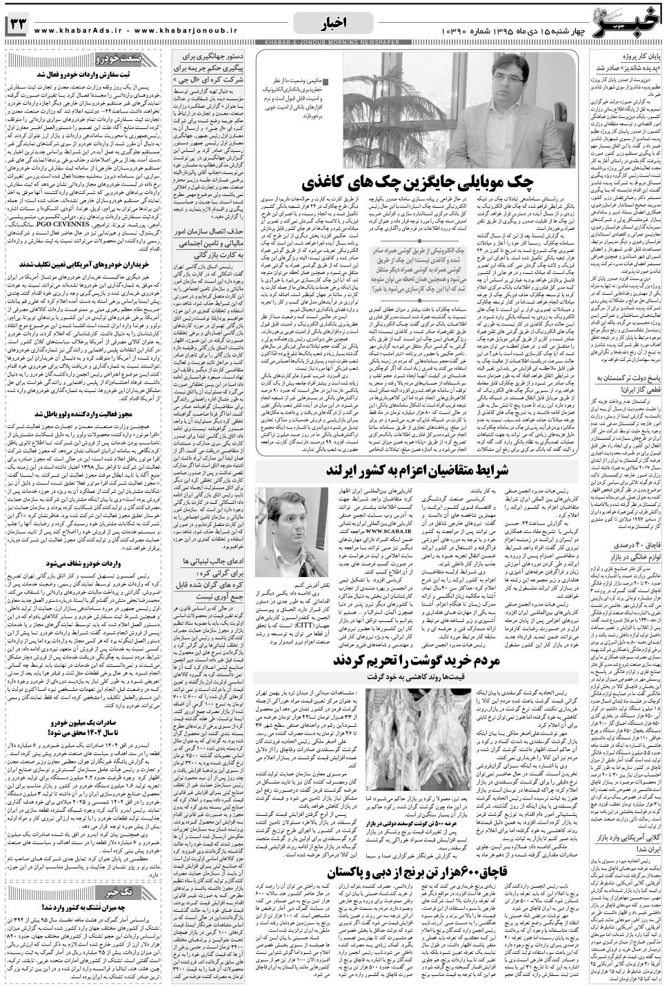 مشاهده صفحه ۳۳ روزنامه خبرجنوب تاریخ ۱۵ دی سال ۱۳۹۵