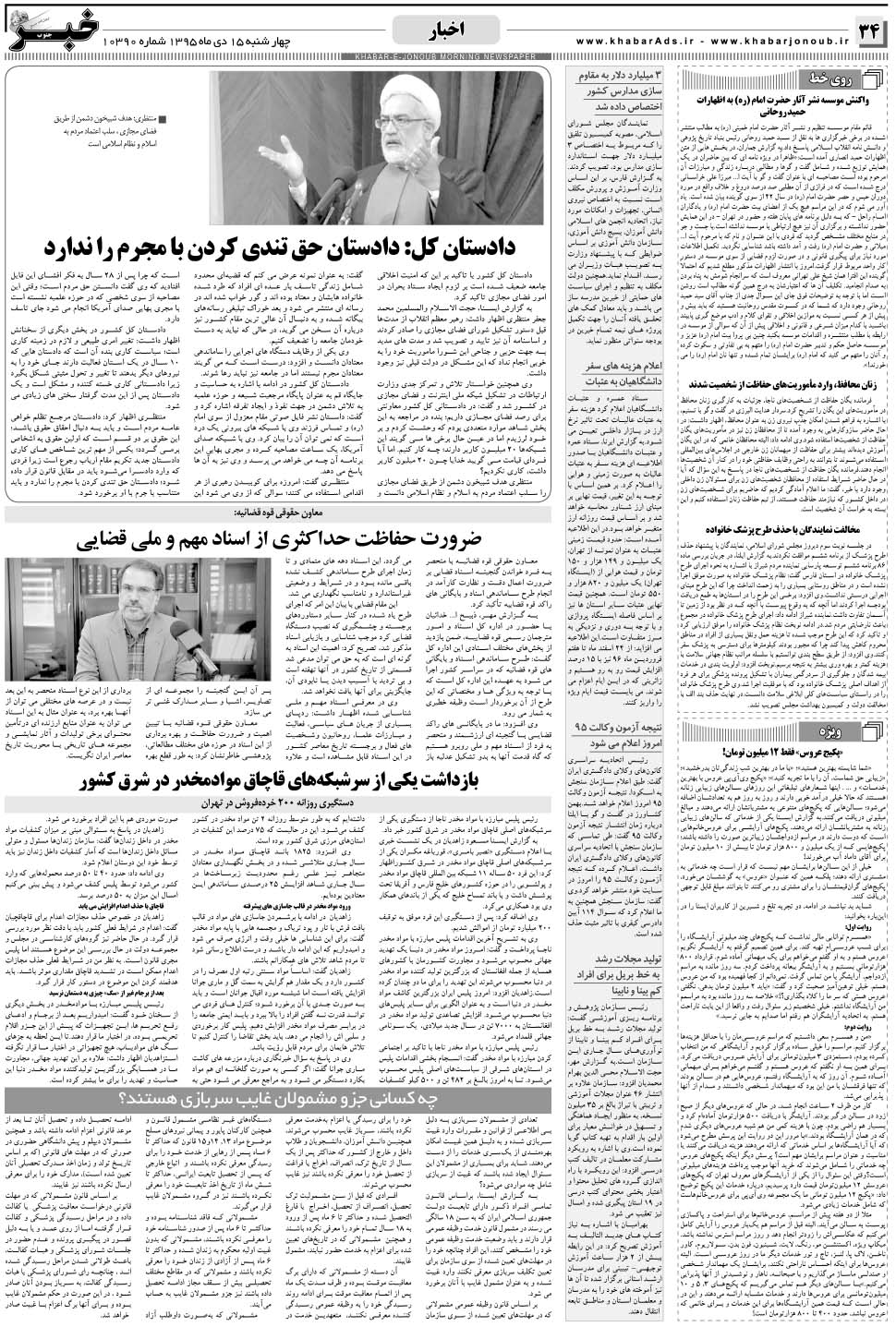 مشاهده صفحه ۳۴ روزنامه خبرجنوب تاریخ ۱۵ دی سال ۱۳۹۵