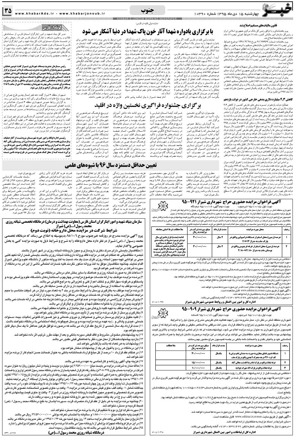 مشاهده صفحه ۳۵ روزنامه خبرجنوب تاریخ ۱۵ دی سال ۱۳۹۵