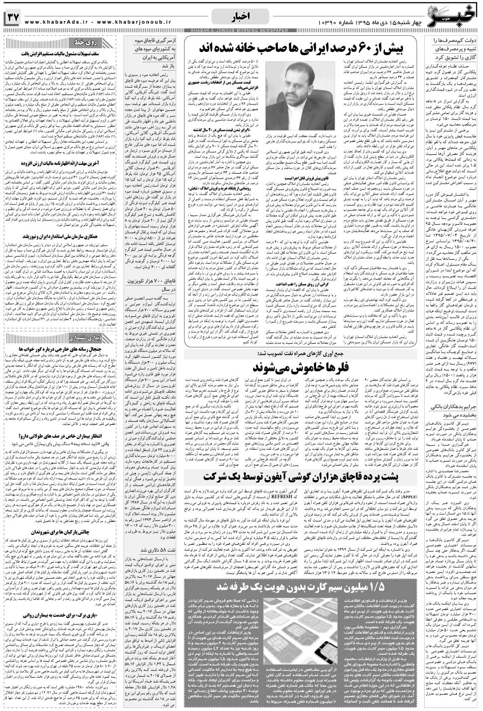 مشاهده صفحه ۳۷ روزنامه خبرجنوب تاریخ ۱۵ دی سال ۱۳۹۵