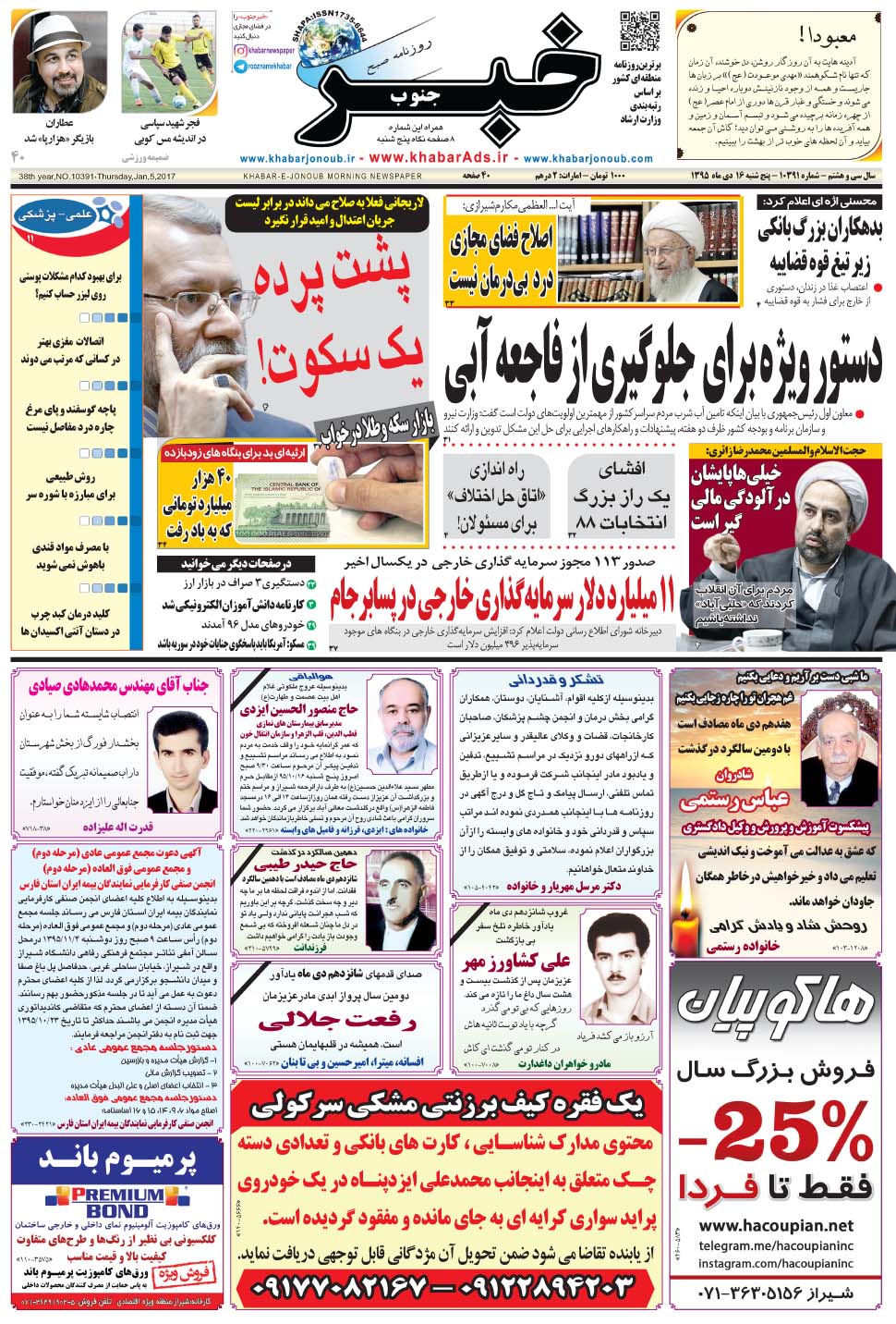 مشاهده صفحه ۱ روزنامه خبرجنوب تاریخ ۱۶ دی سال ۱۳۹۵