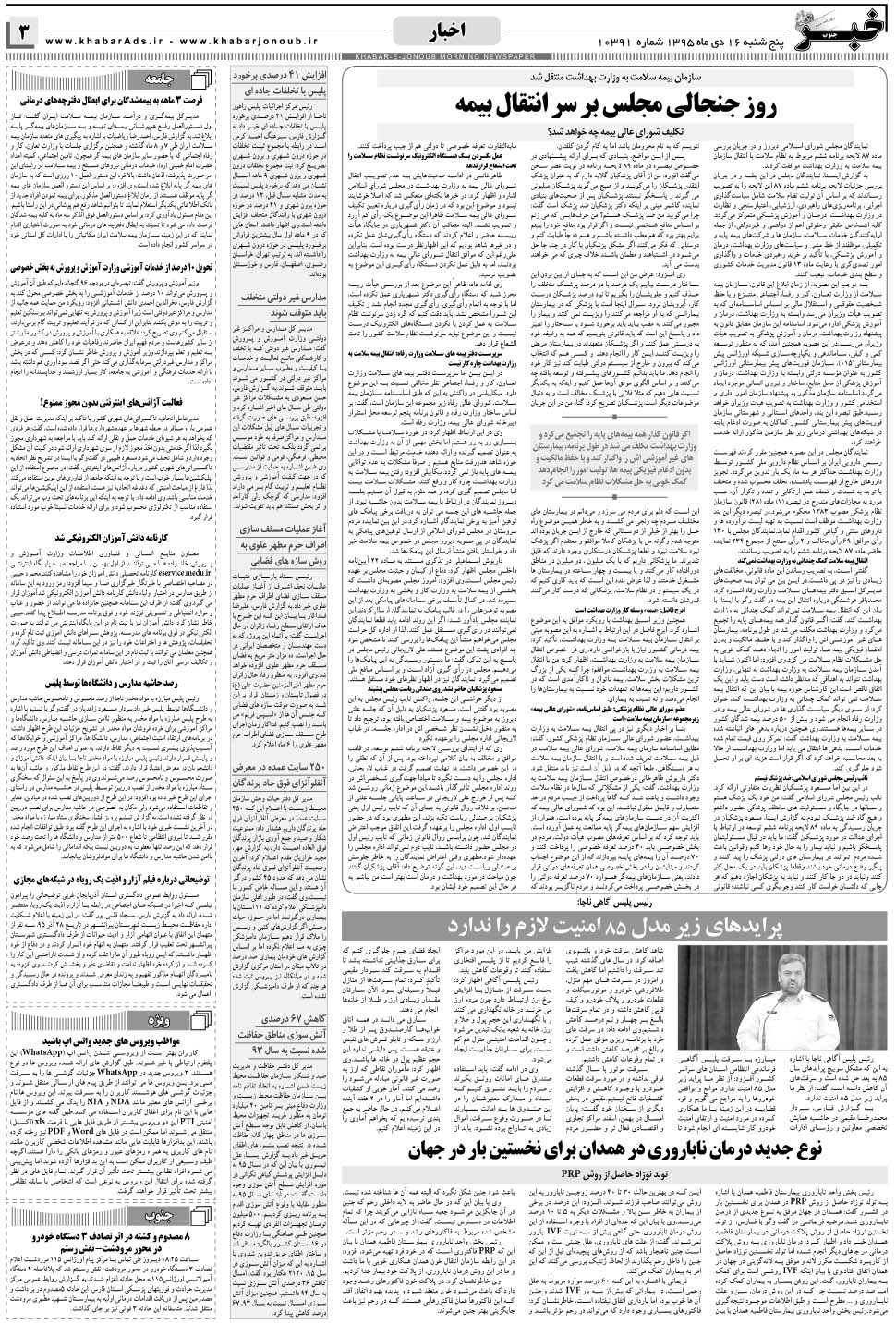 مشاهده صفحه ۳ روزنامه خبرجنوب تاریخ ۱۶ دی سال ۱۳۹۵