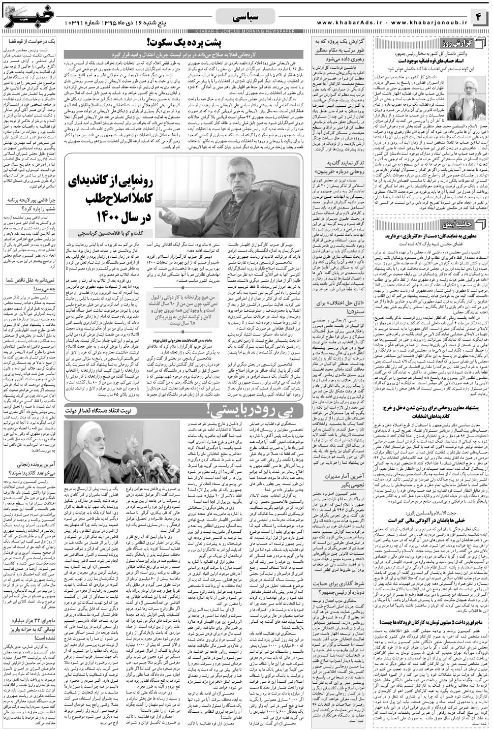 مشاهده صفحه ۴ روزنامه خبرجنوب تاریخ ۱۶ دی سال ۱۳۹۵