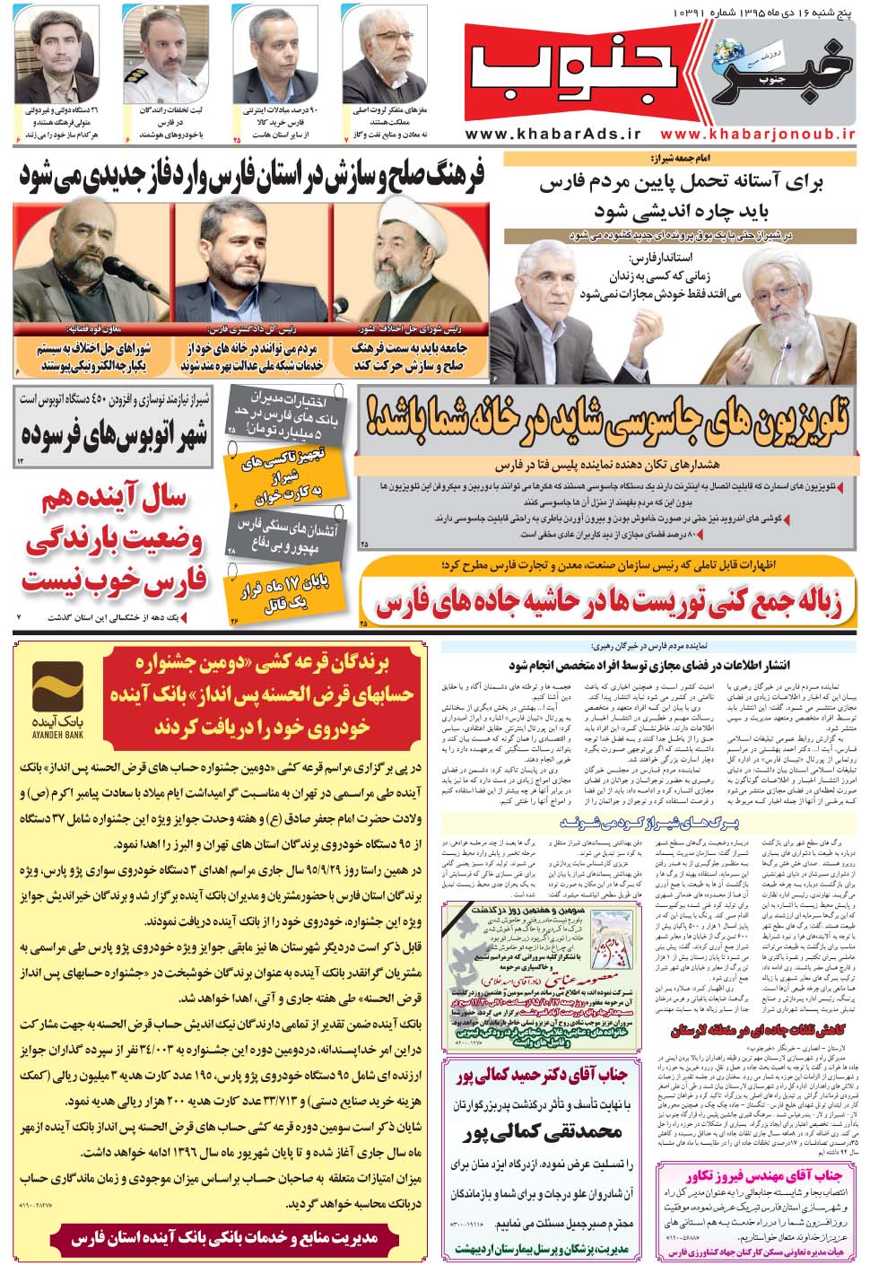 مشاهده صفحه ۵ روزنامه خبرجنوب تاریخ ۱۶ دی سال ۱۳۹۵