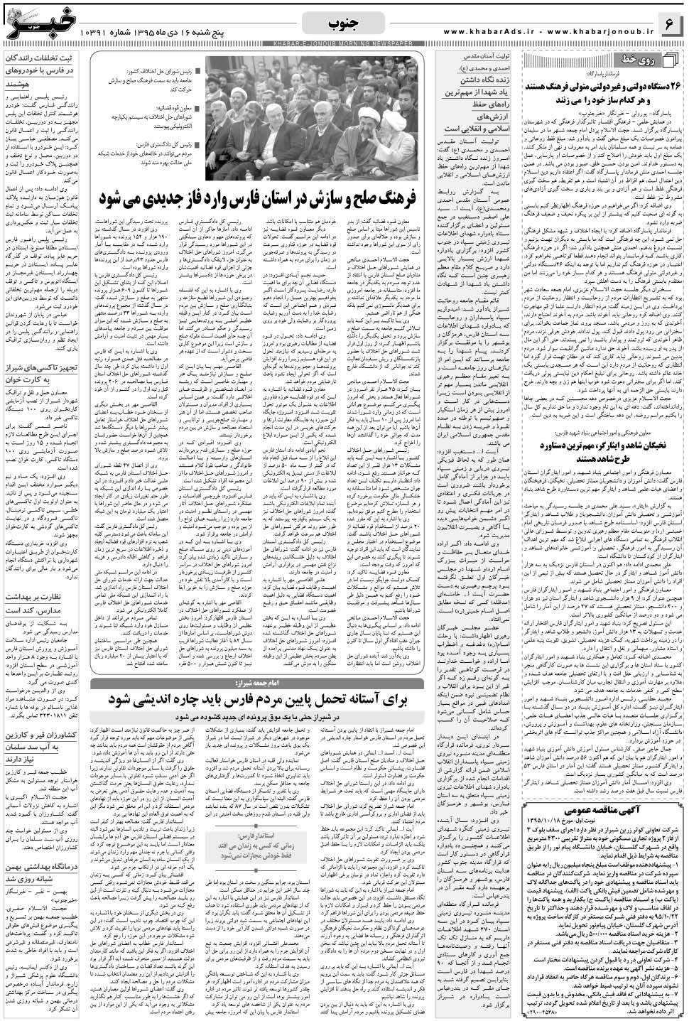 مشاهده صفحه ۶ روزنامه خبرجنوب تاریخ ۱۶ دی سال ۱۳۹۵
