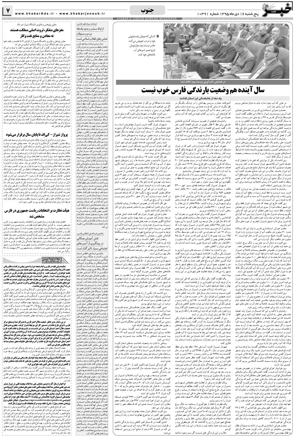 مشاهده صفحه ۷ روزنامه خبرجنوب تاریخ ۱۶ دی سال ۱۳۹۵
