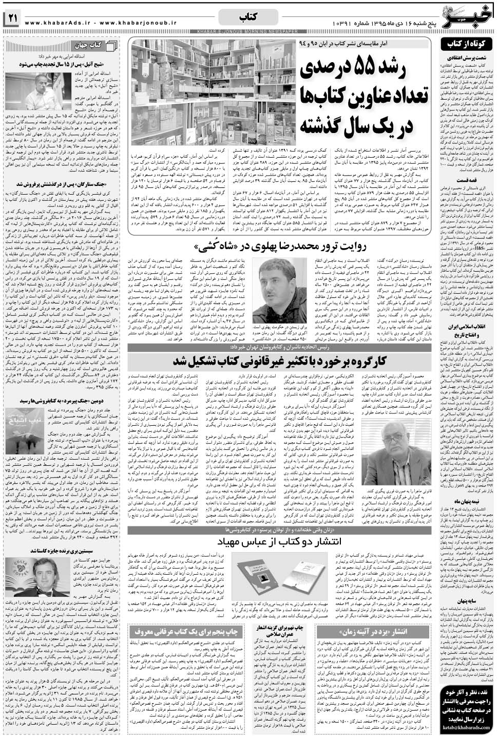 مشاهده صفحه ۲۱ روزنامه خبرجنوب تاریخ ۱۶ دی سال ۱۳۹۵