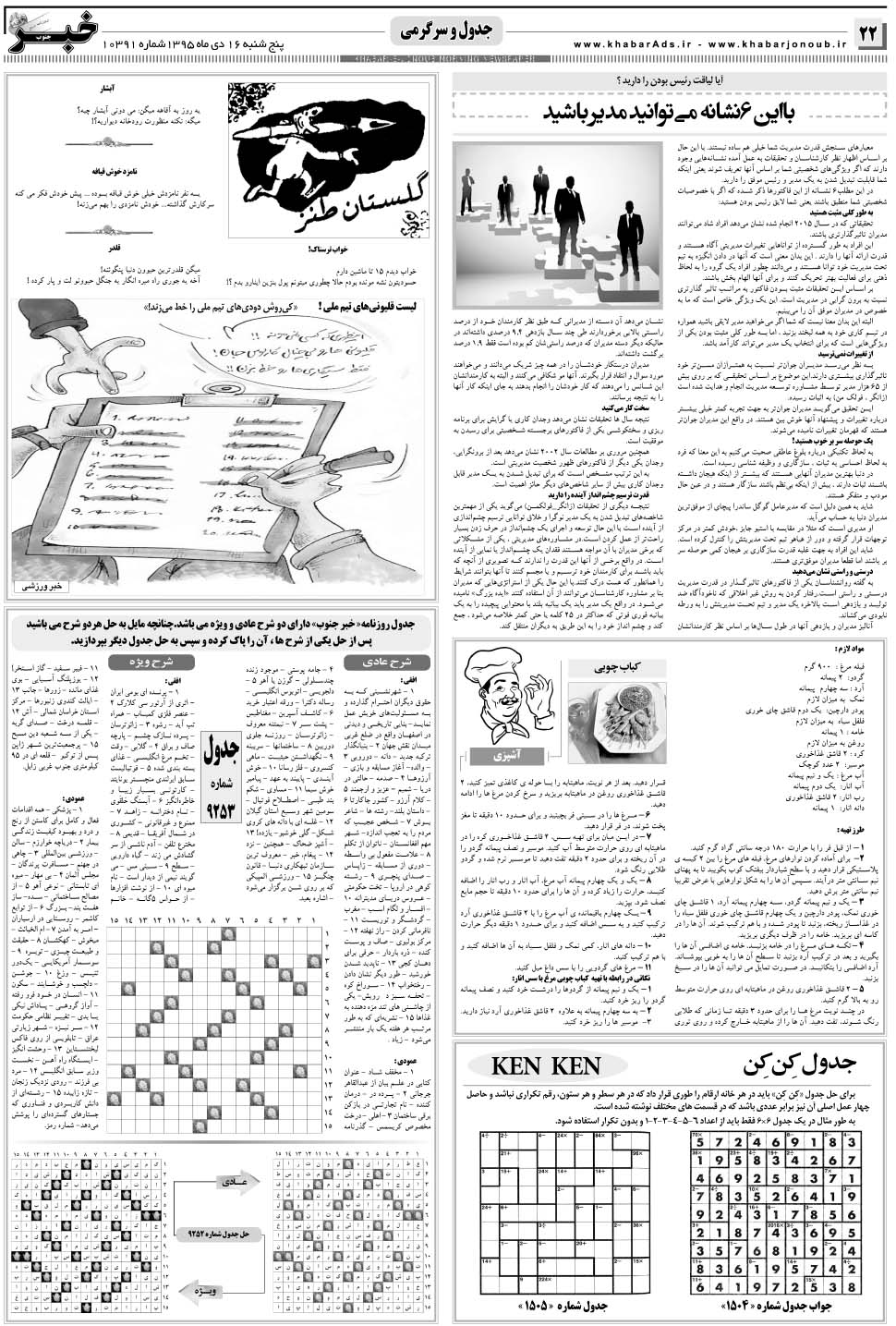 مشاهده صفحه ۲۲ روزنامه خبرجنوب تاریخ ۱۶ دی سال ۱۳۹۵