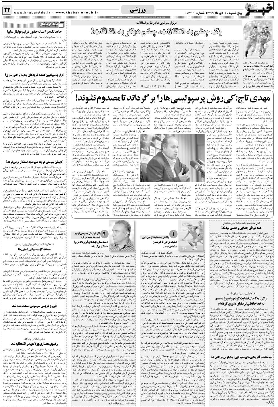 مشاهده صفحه ۲۳ روزنامه خبرجنوب تاریخ ۱۶ دی سال ۱۳۹۵
