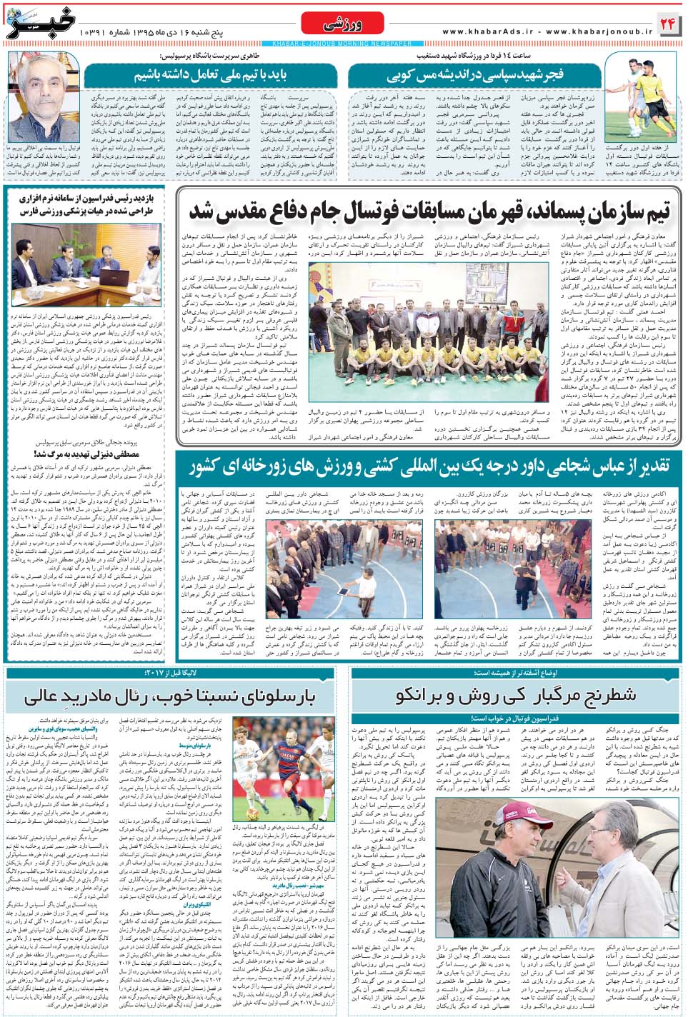 مشاهده صفحه ۲۴ روزنامه خبرجنوب تاریخ ۱۶ دی سال ۱۳۹۵