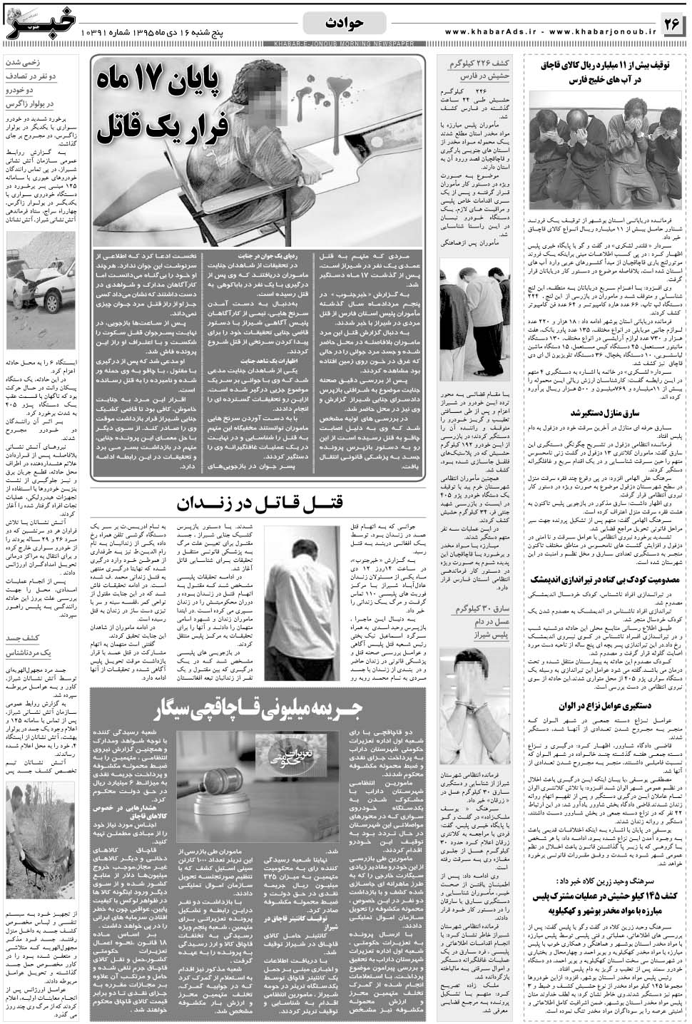 مشاهده صفحه ۲۶ روزنامه خبرجنوب تاریخ ۱۶ دی سال ۱۳۹۵