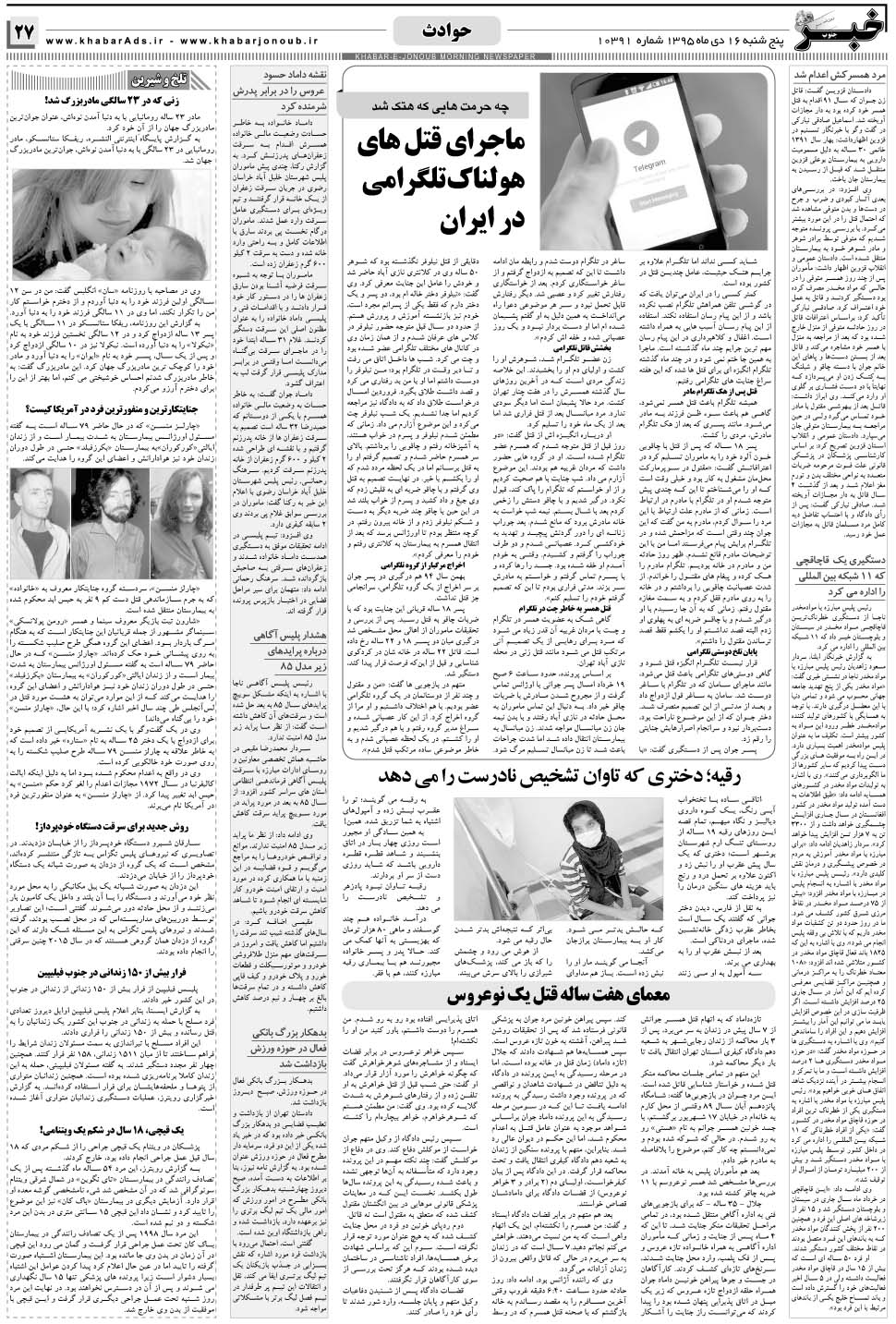 مشاهده صفحه ۲۷ روزنامه خبرجنوب تاریخ ۱۶ دی سال ۱۳۹۵