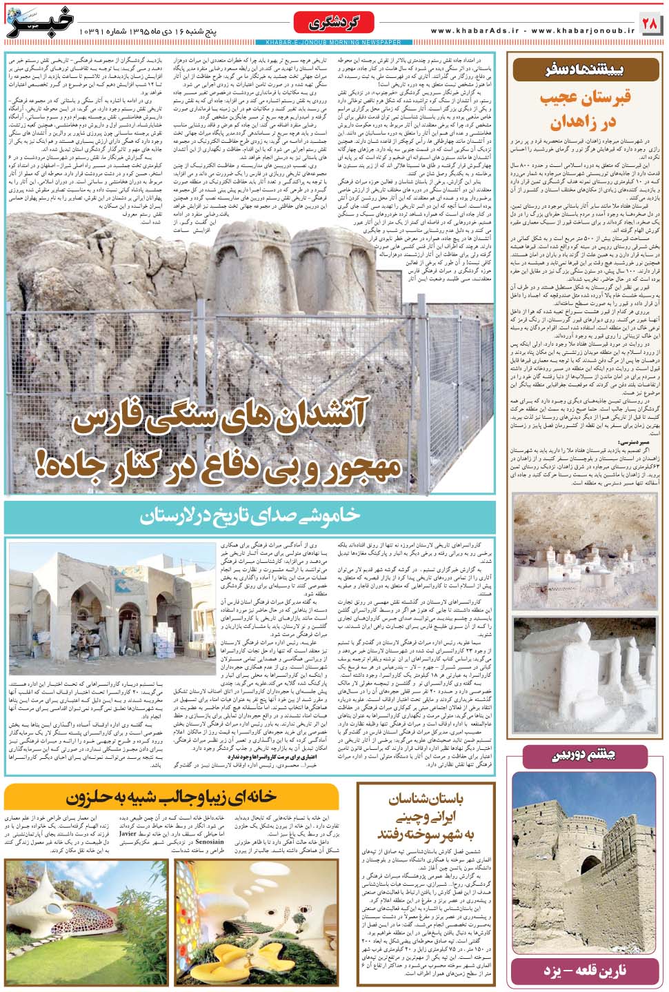 مشاهده صفحه ۲۸ روزنامه خبرجنوب تاریخ ۱۶ دی سال ۱۳۹۵